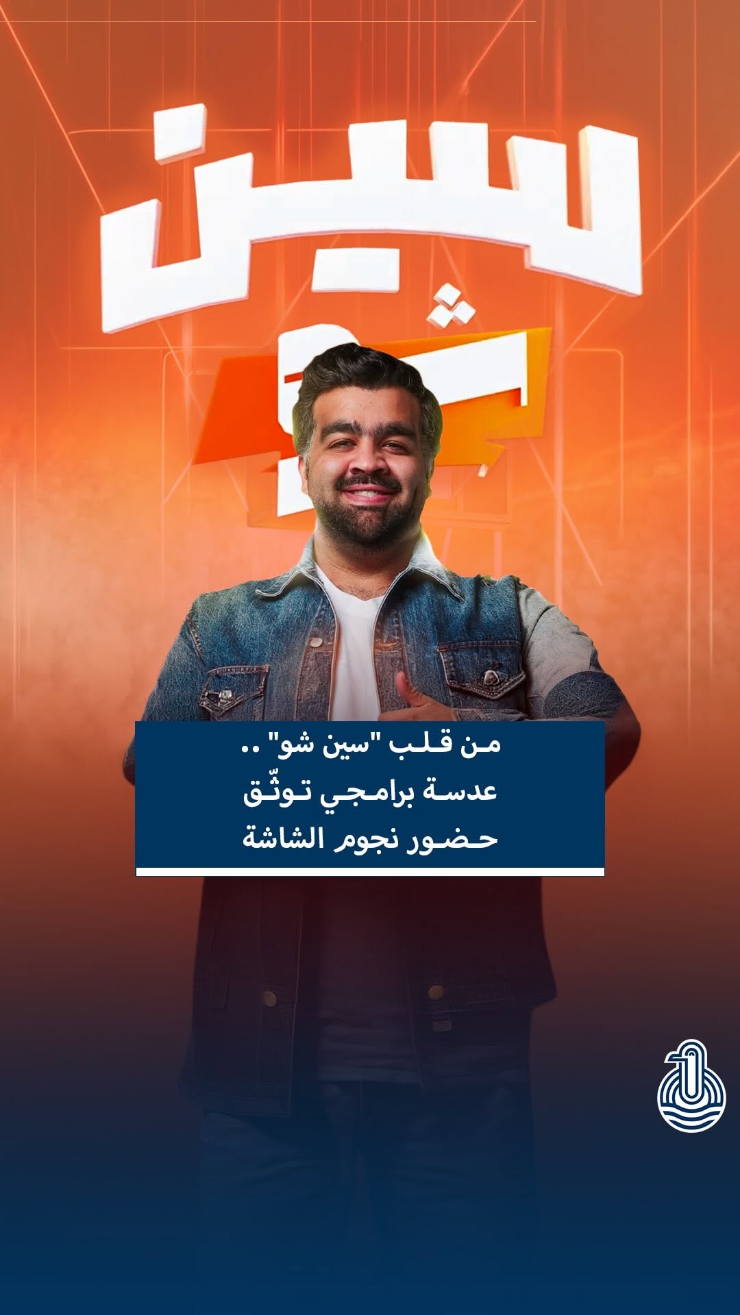 سين شو: يكشف وجهاً مختلفاً لنجوم الشاشة في تجربة تفاعلية