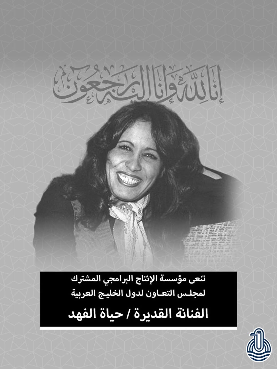 مؤسسة الإنتاج البرامجي المشترك تنعى الفنانة حياة الفهد