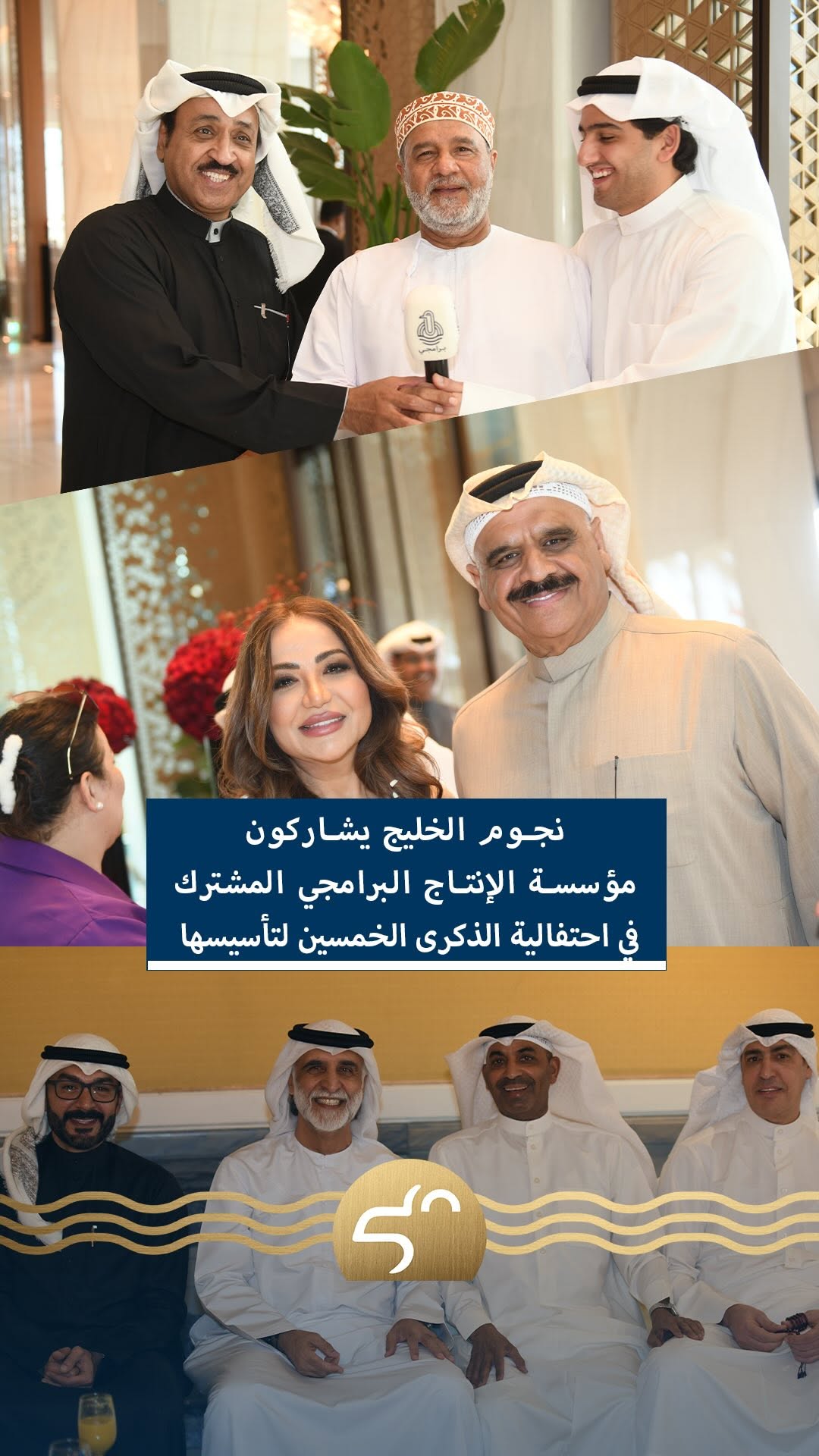 نجوم الخليج يستذكرون مسيرة المؤسسة في خمسين عاماً من الإبداع