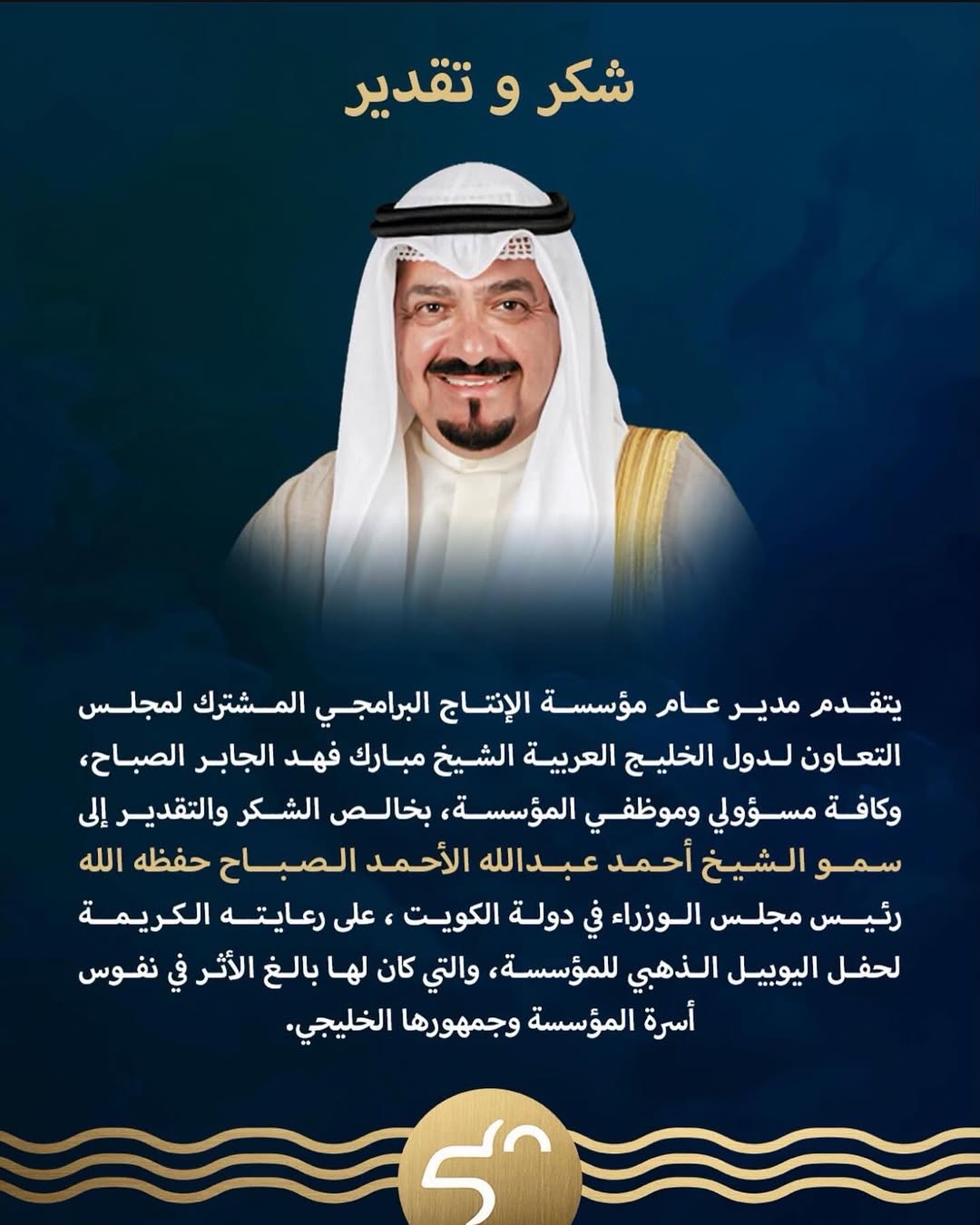 شكر لسمو رئيس الوزراء على رعايته اليوبيل الذهبي للمؤسسة
