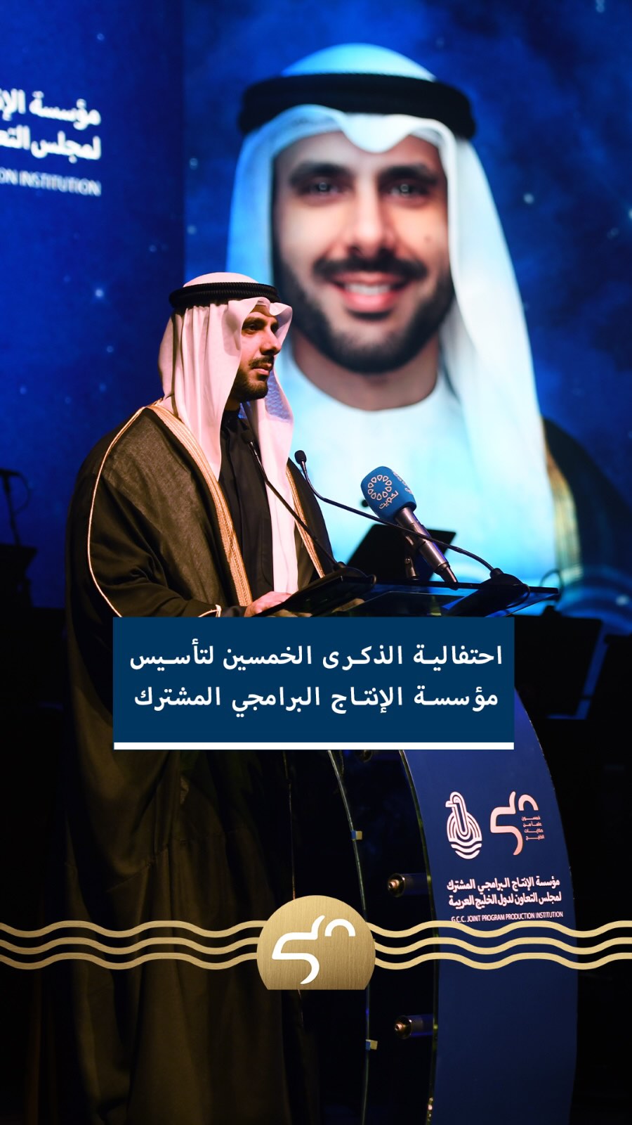 مؤسسة الإنتاج البرامجي المشترك تحتفي بخمسين عاماً من العطاء والإبداع