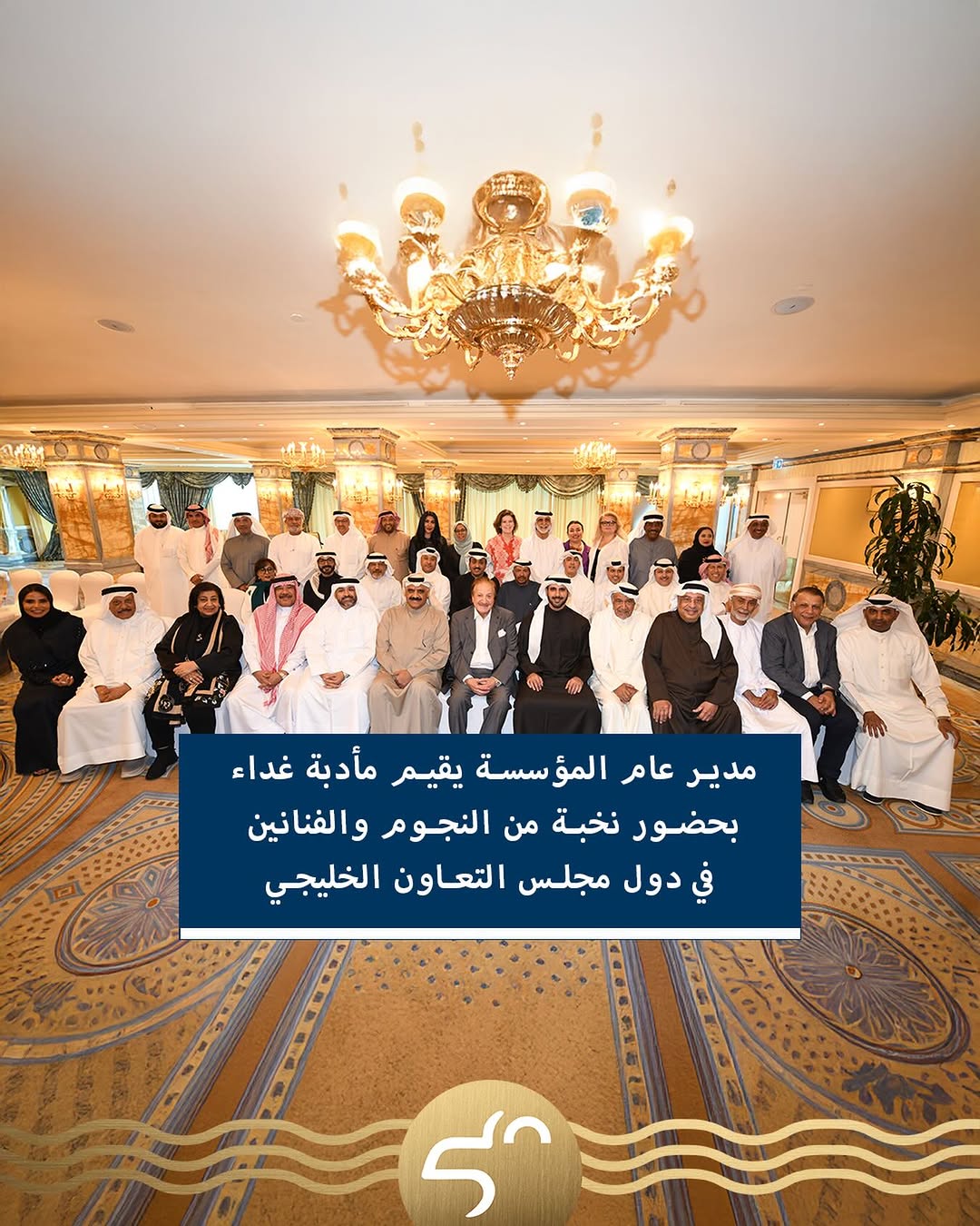 مدير عام المؤسسة يقيم مأدبة غداء للنجوم بمناسبة اليوبيل الذهبي