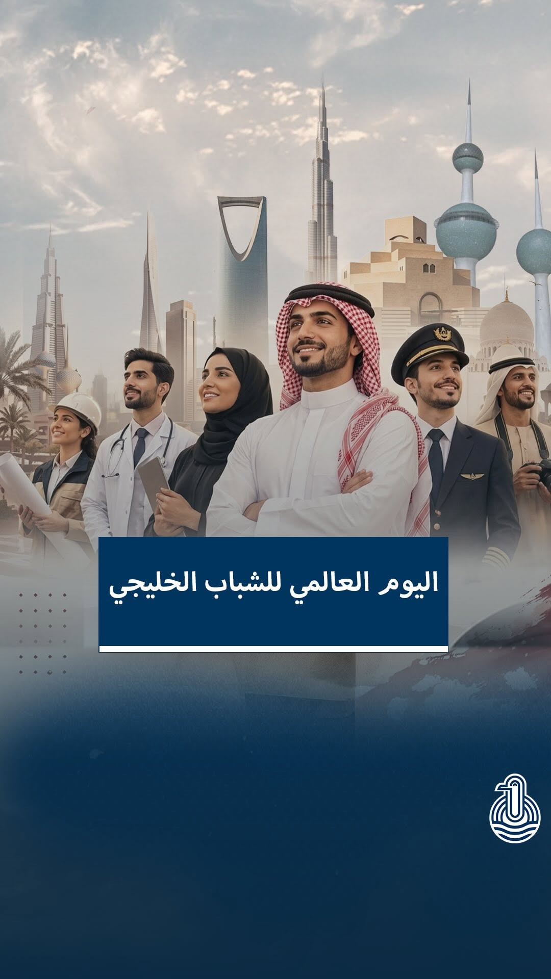 يوم الشباب الخليجي: شبابنا ركيزة التنمية وصنّاع المستقبل
