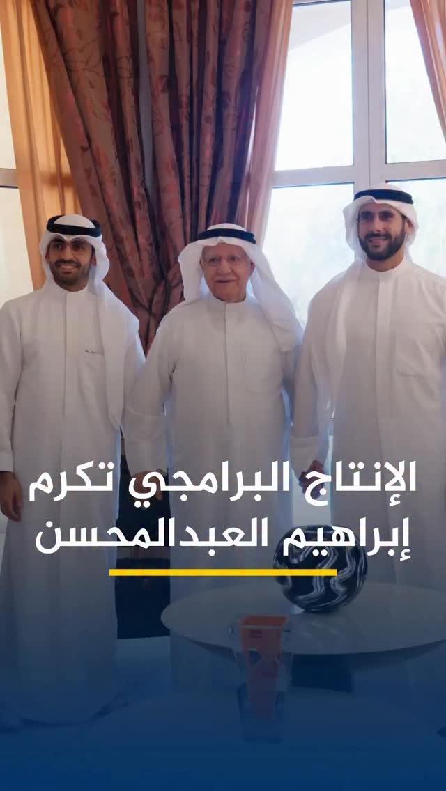 تكريم إبراهيم العبدالمحسن أول مدير عام لمؤسسة الإنتاج البرامجي المشترك بمناسبة 50 عاماً على تأسيسها