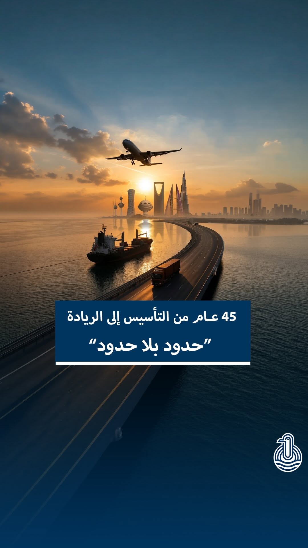 حدود بلا حدود: 45 عاماً من التأسيس إلى الريادة