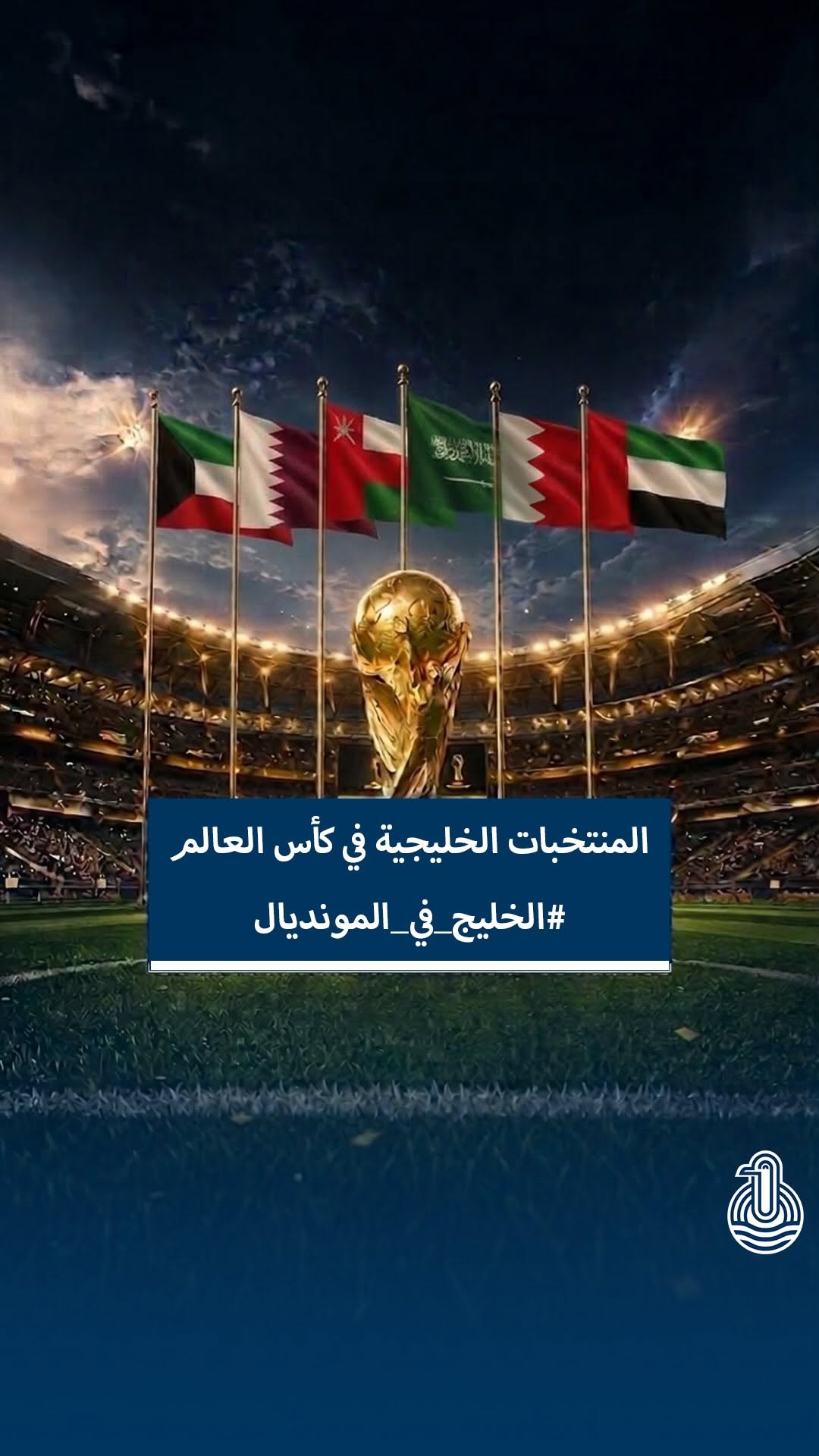 تاريخ خليجي في كأس العالم: من البداية إلى الإنجازات، بالتوفيق للسعودية وقطر