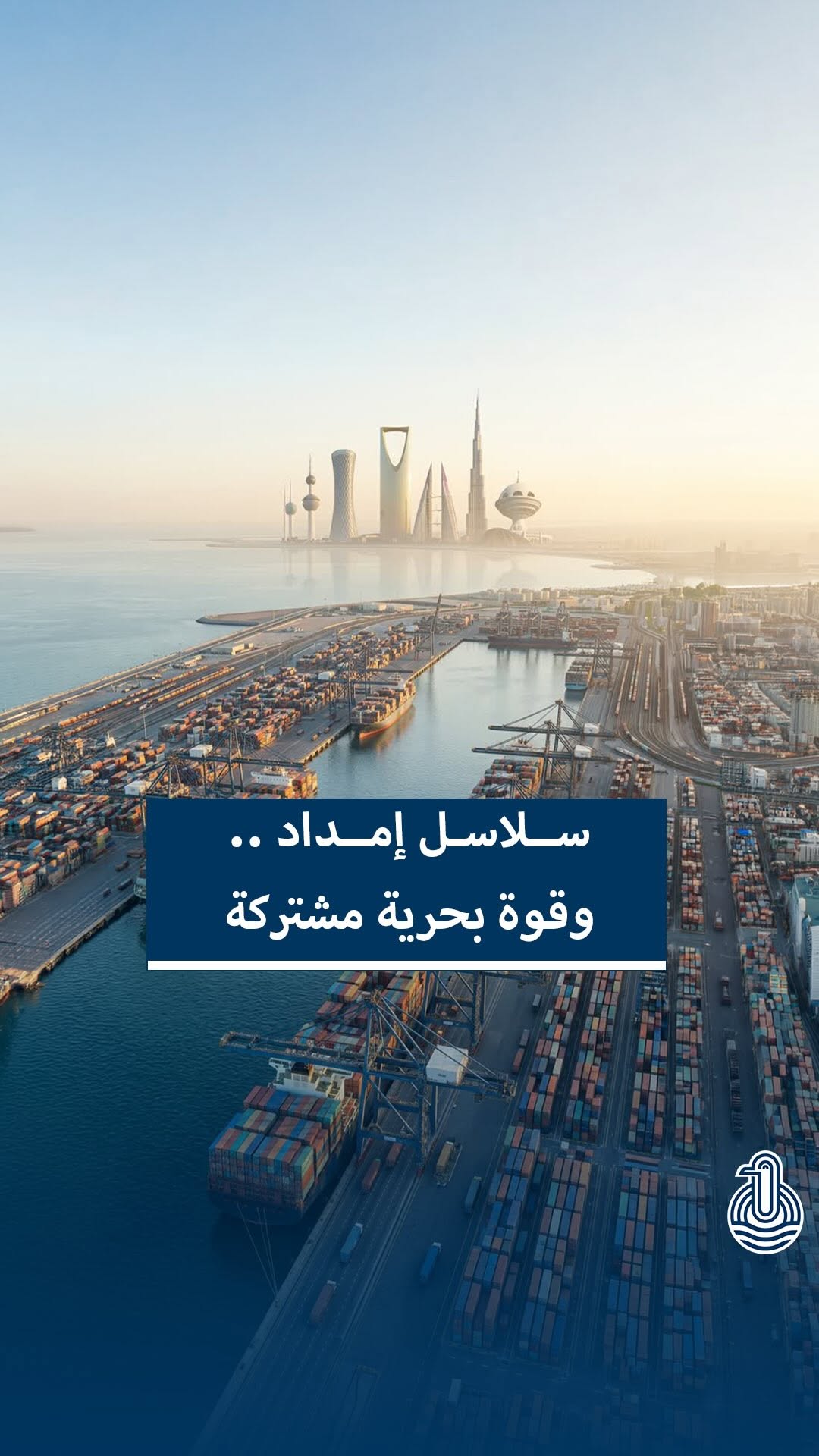 سلاسل إمداد وقوة بحرية مشتركة
