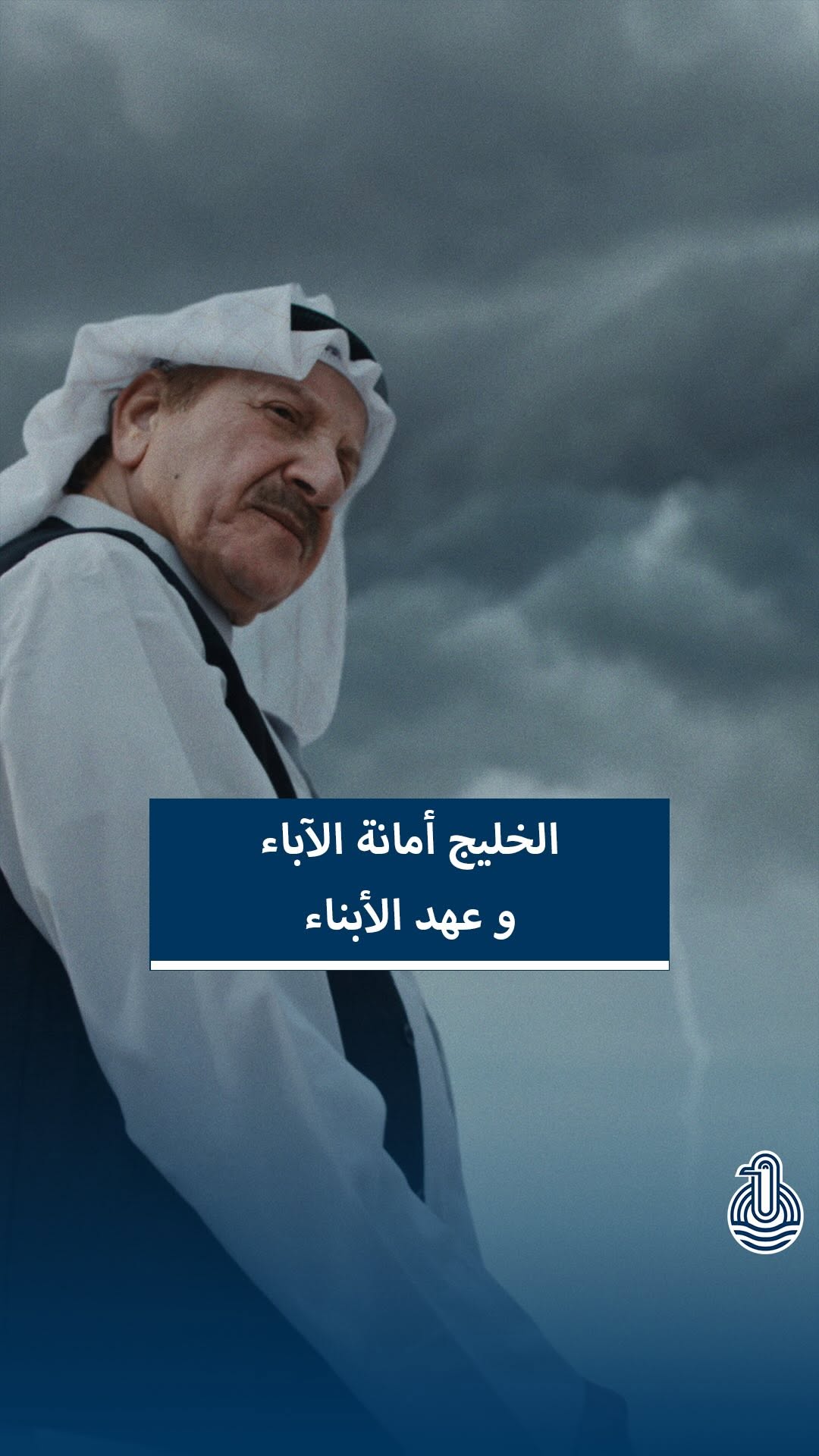 الخليج وعد وأمانة من جيل إلى جيل