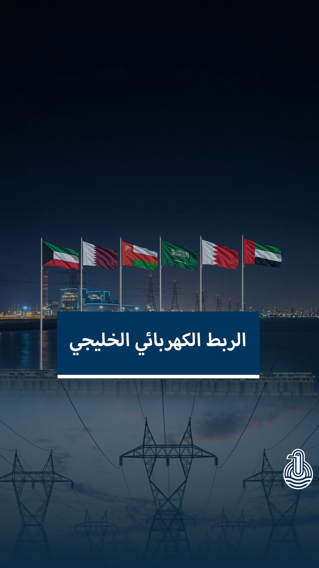 الربط الكهربائي الخليجي: نموذج متقدم للتكامل رغم التحديات