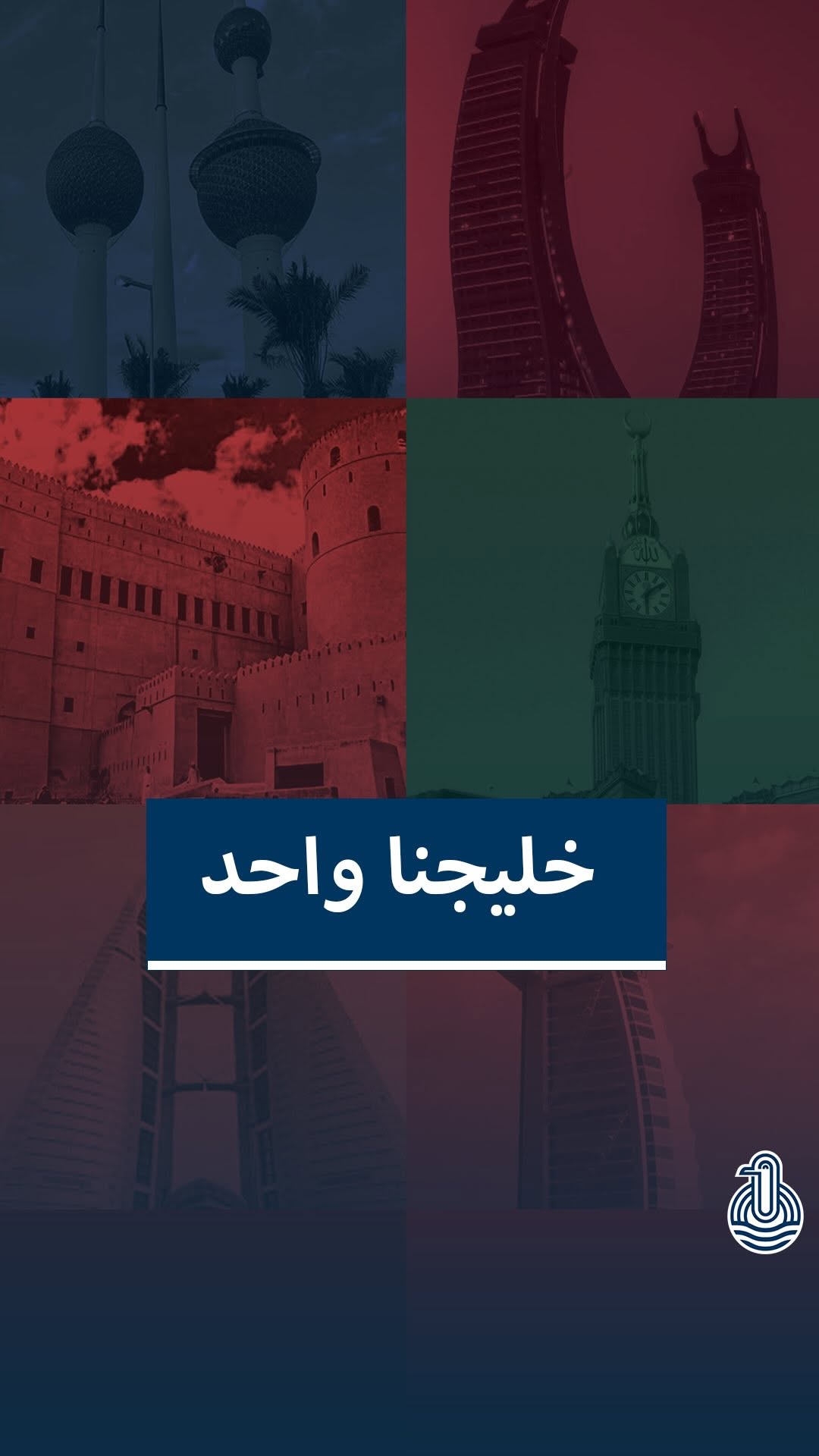 من الخليج: صوت واحد وقلب واحد، تكاتف لا ينكسر