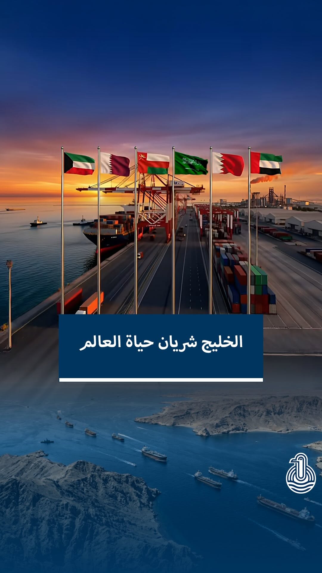 الخليج: ركيزة التوازن الاقتصادي وقوة الوحدة