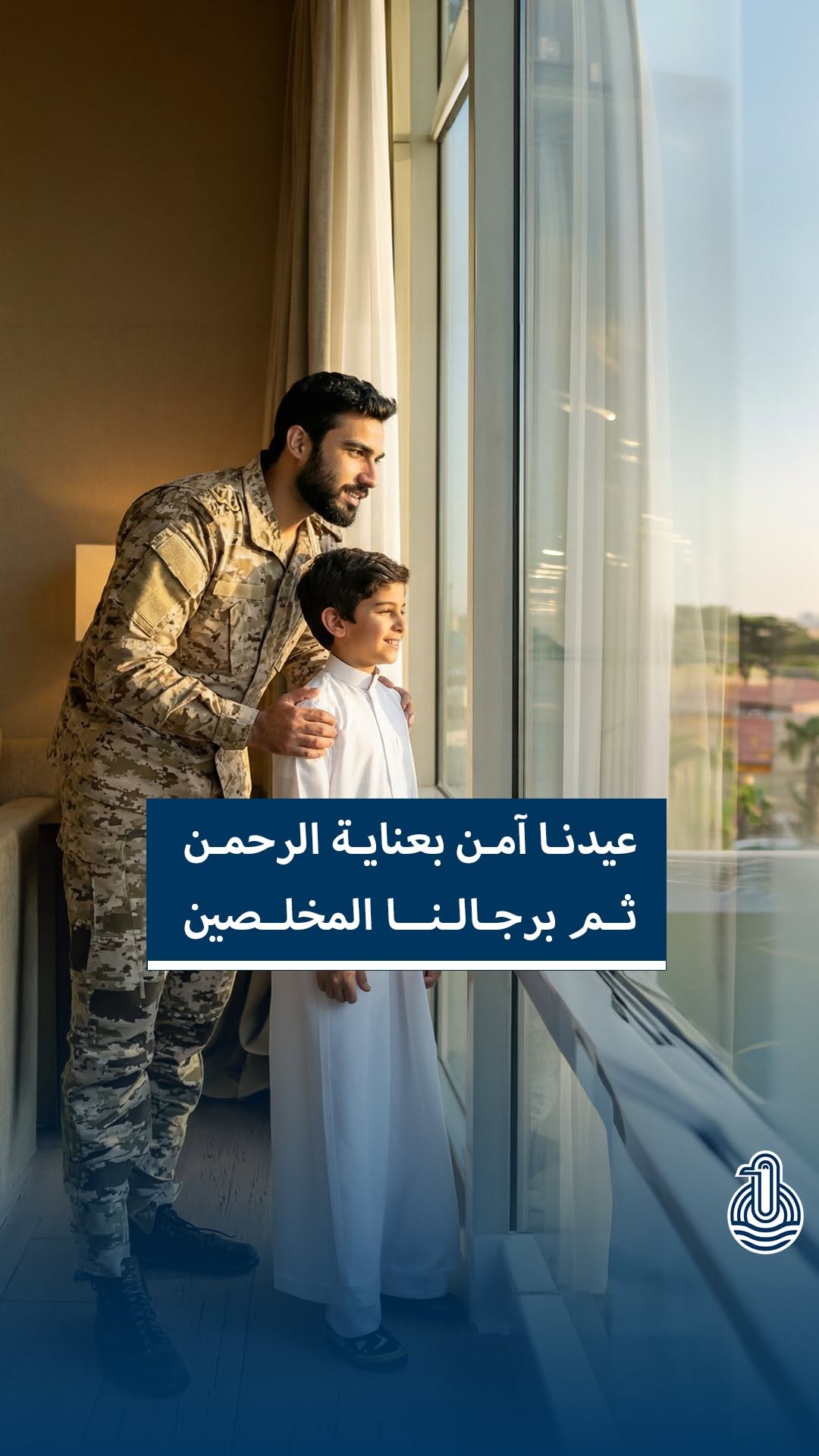 عيدنا آمن بعناية الرحمن ورجالنا المخلصين، عيدكم مبارك