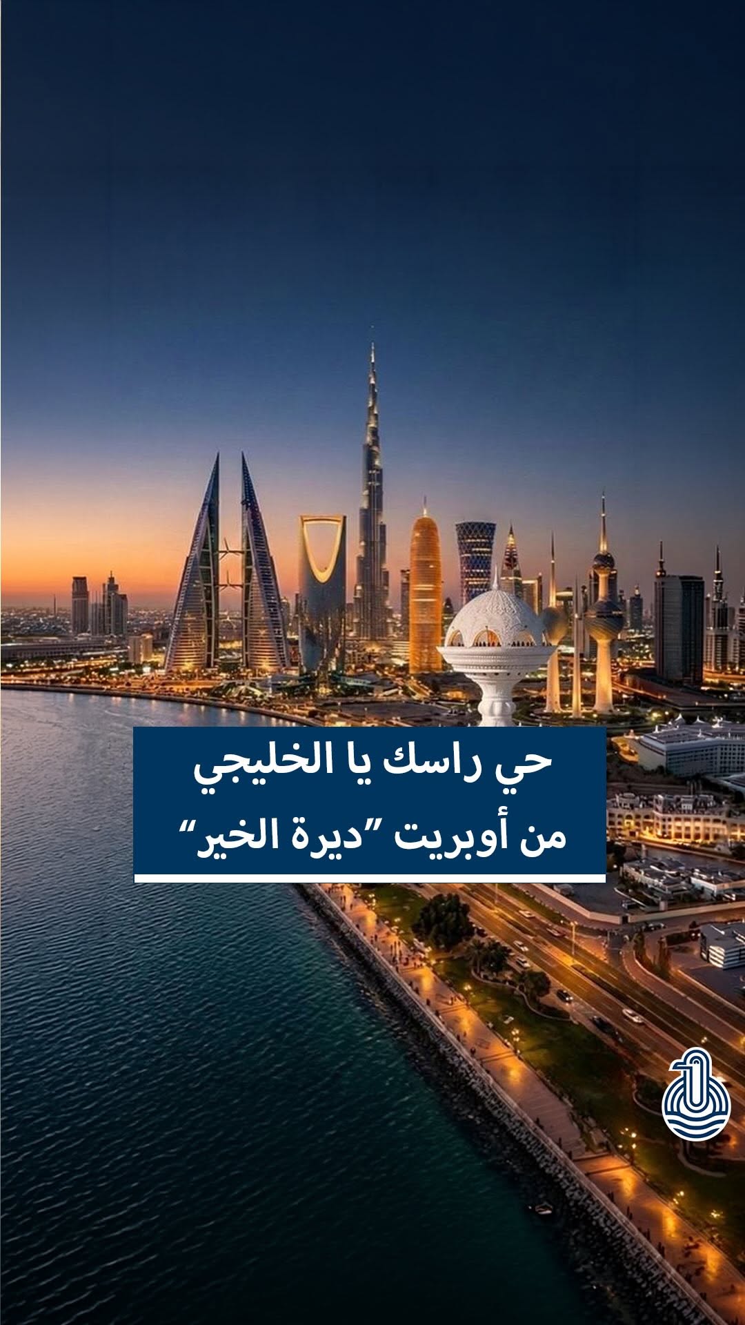 حي راسك يا الخليجي من أوبريت "ديرة الخير"