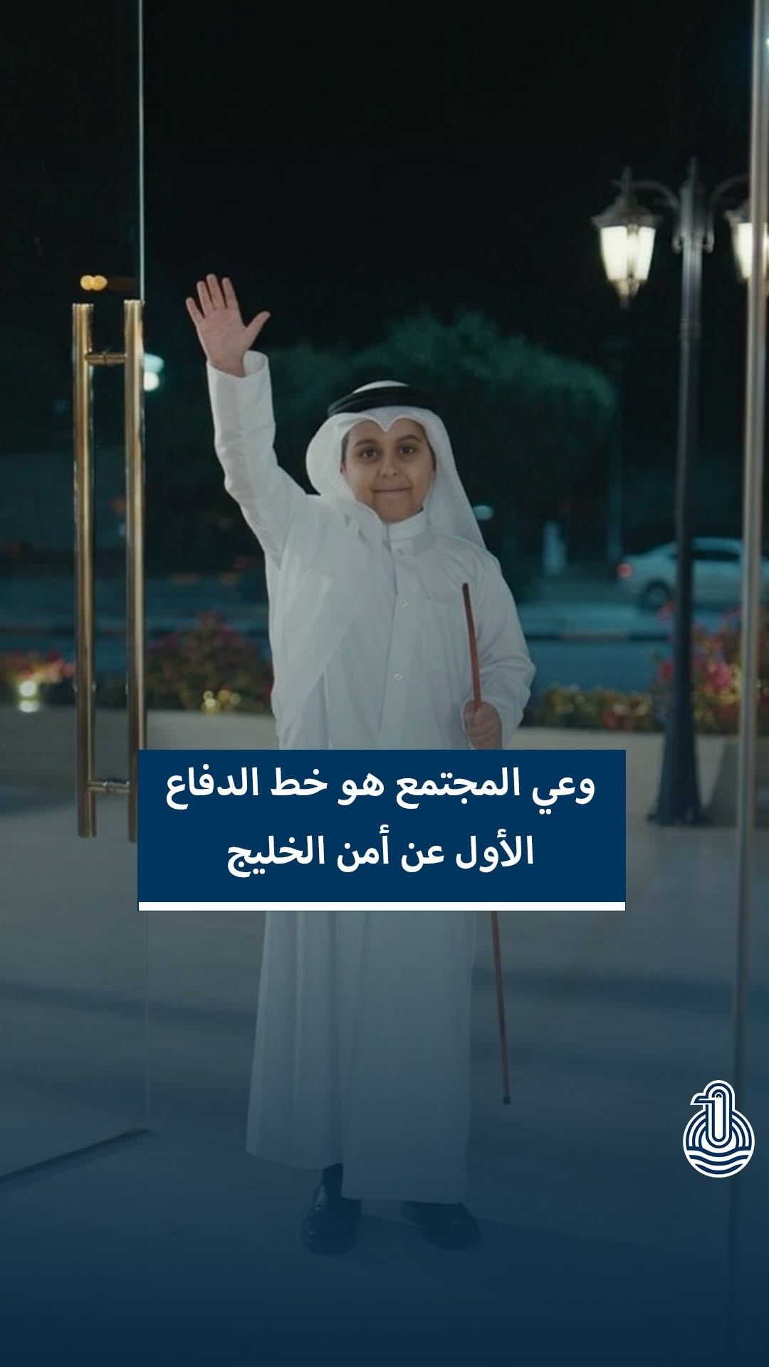 وعي المجتمع: خط الدفاع الأول عن أمن الخليج