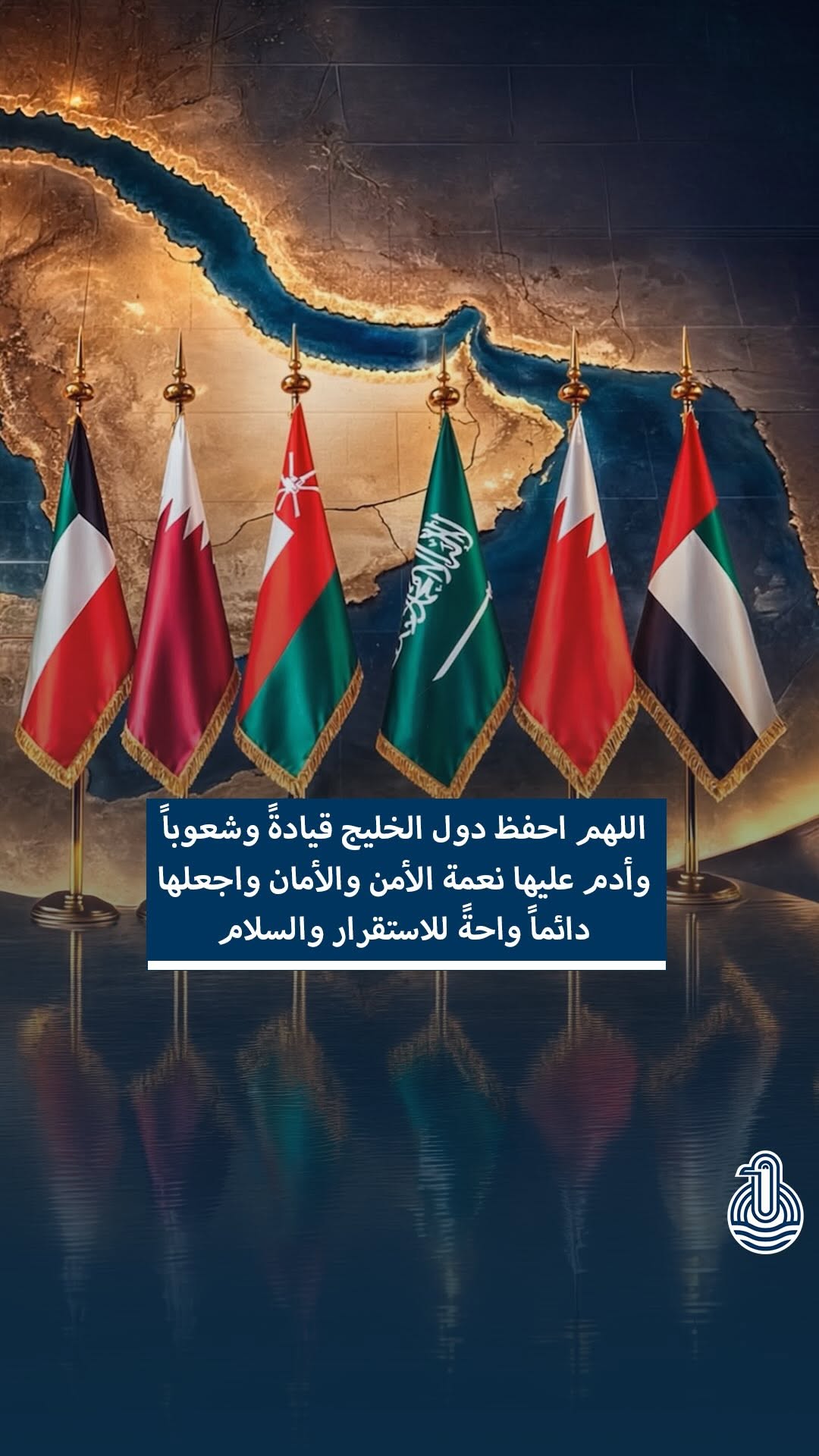 اللهم احفظ دول الخليج قيادة وشعباً وأدم عليها الأمن والسلام