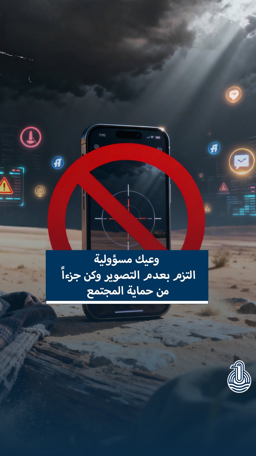 الامتثال لمناشدات عدم التصوير في الأزمات مسؤولية وطنية