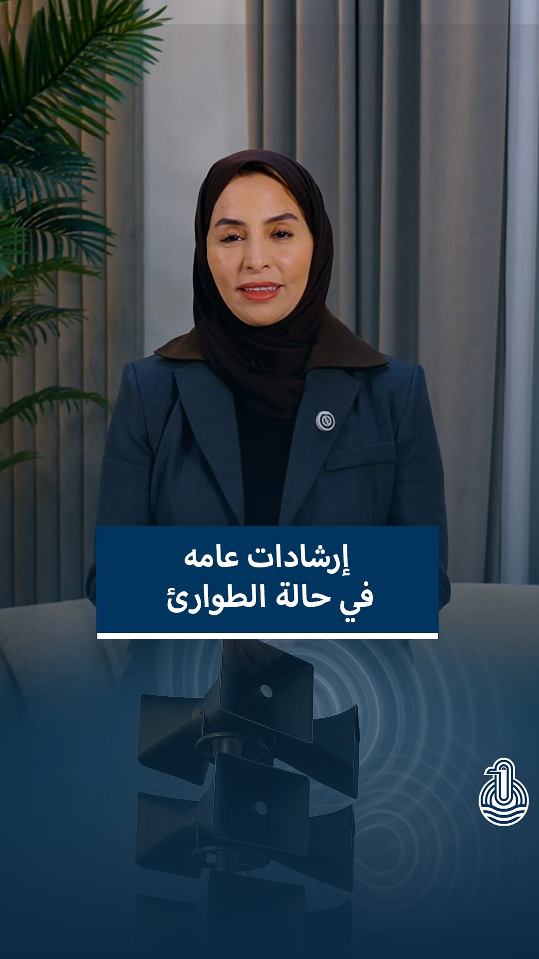 إرشادات الطوارئ: المعرفة والهدوء مفتاح الأمان