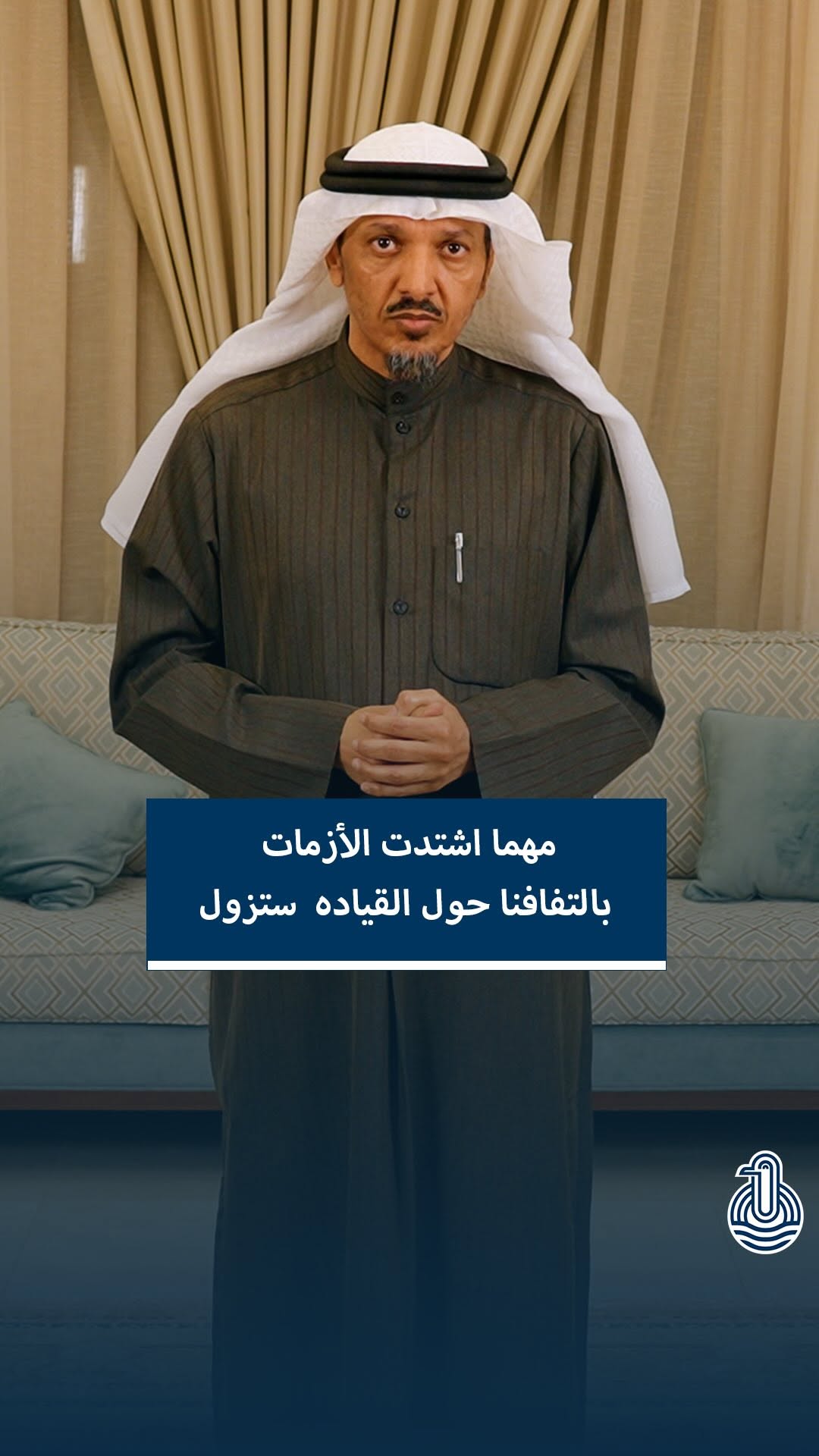 بالتفافنا حول القيادة تزول الأزمات