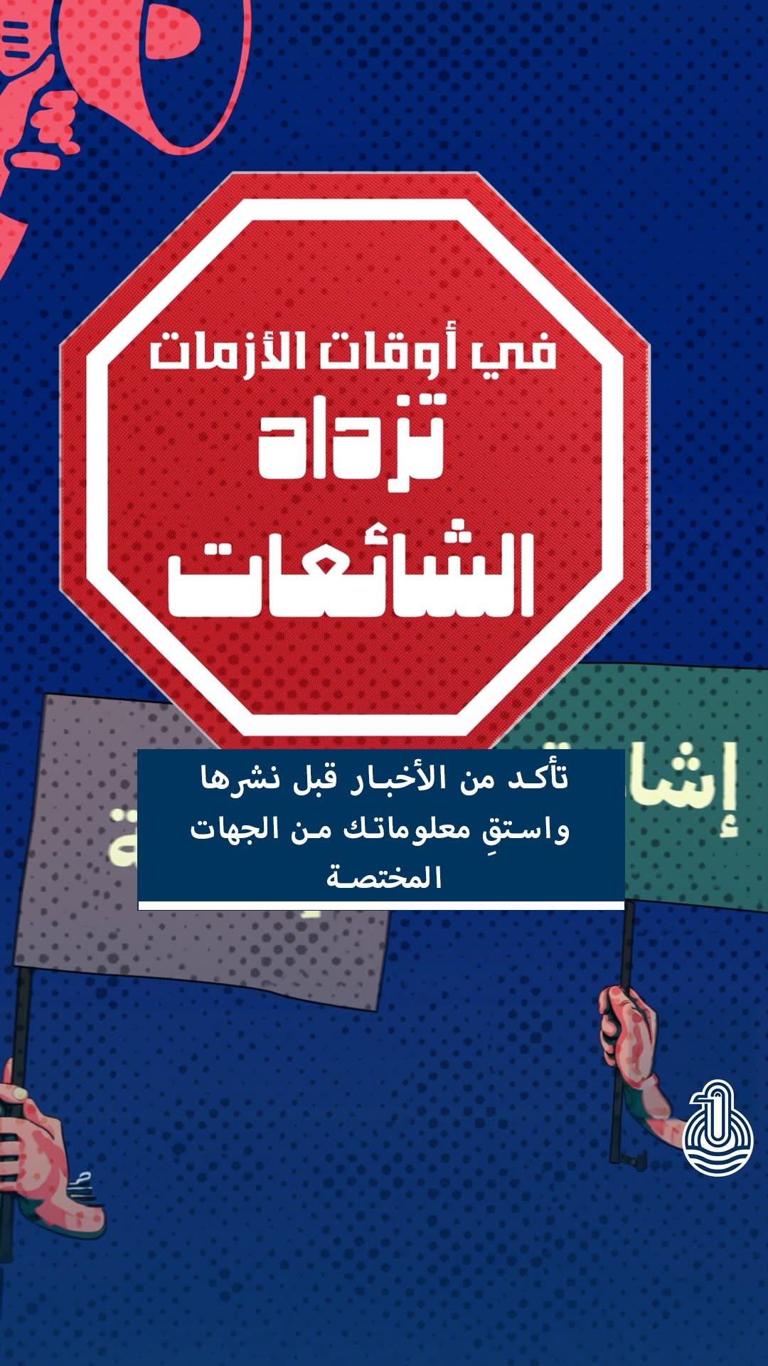 تأكد من الأخبار قبل نشرها: خبر موثوق، مجتمع آمن