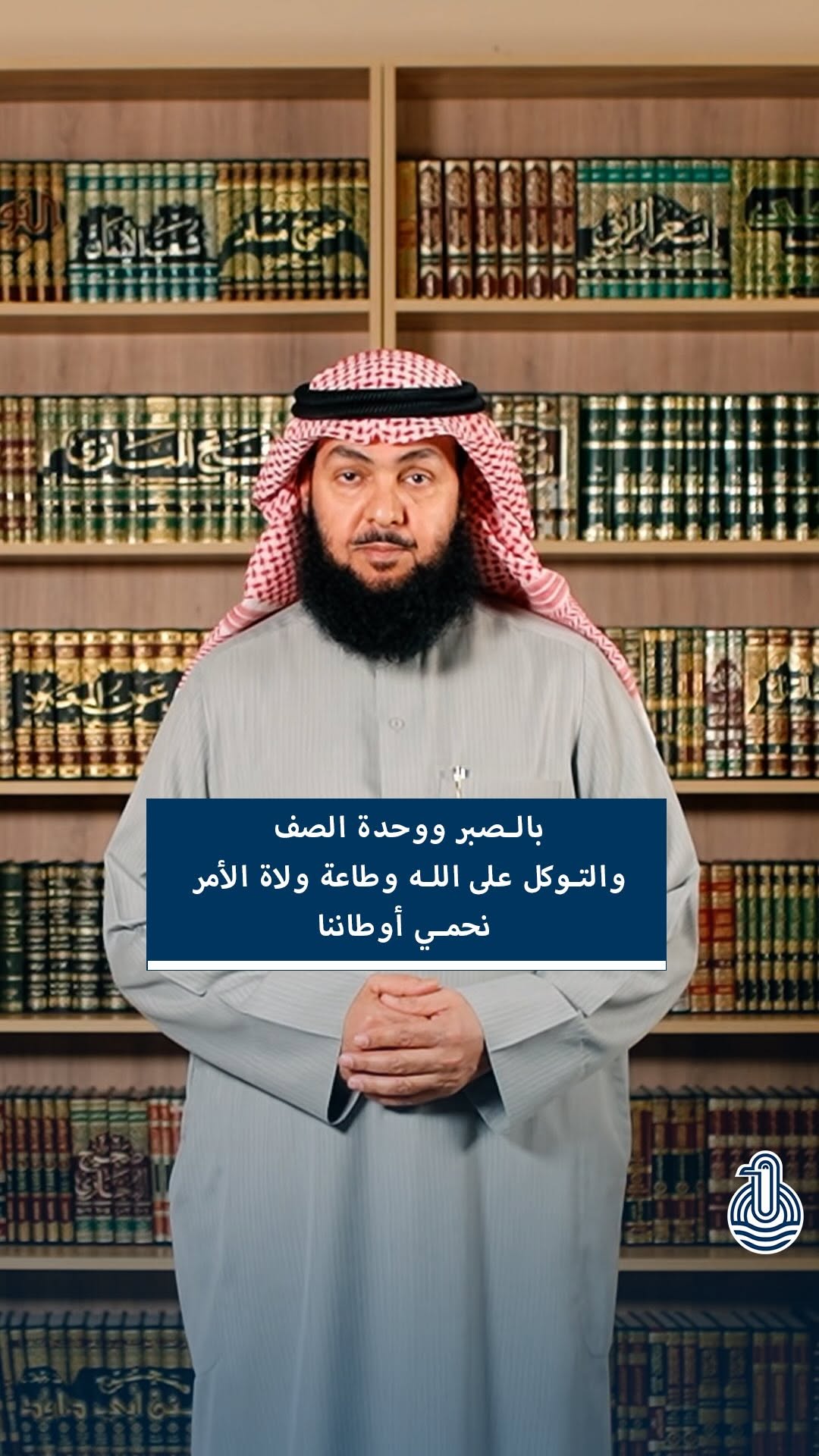بالصبر والثبات وطاعة ولاة الأمر نحفظ أوطاننا