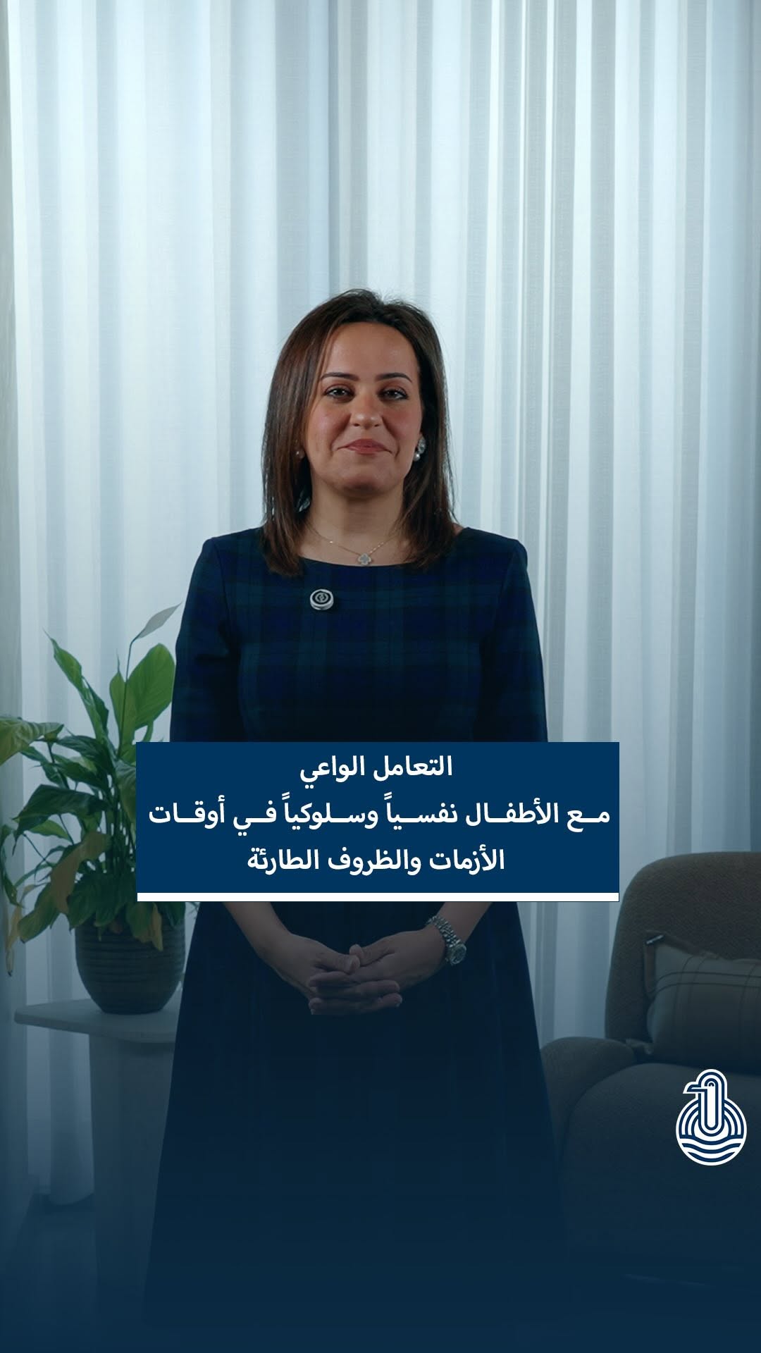 التعامل الواعي مع الأطفال نفسياً وسلوكياً في الأزمات