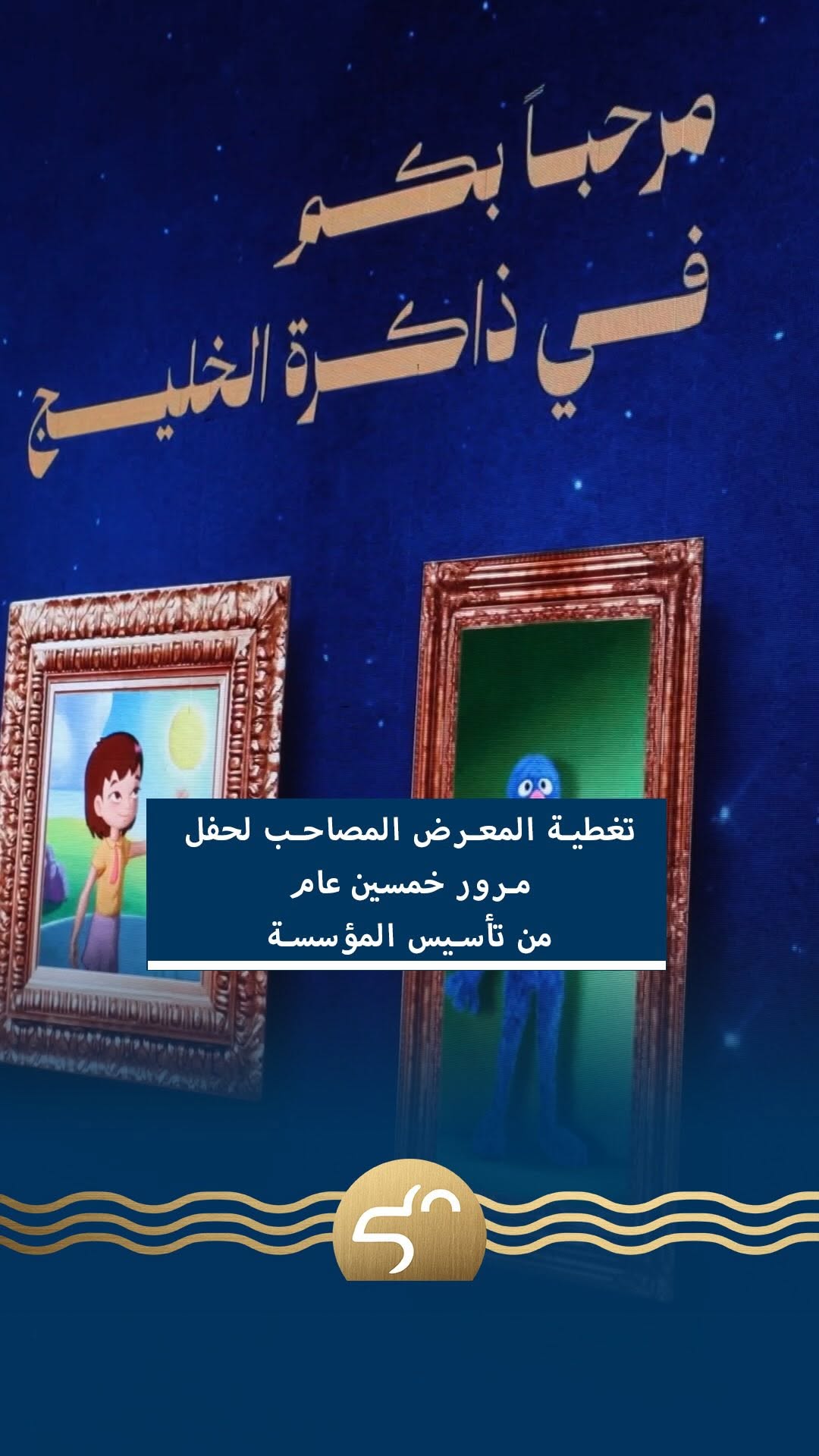 خمسون عاماً من العطاء: لقاءات مع زوار معرض المؤسسة