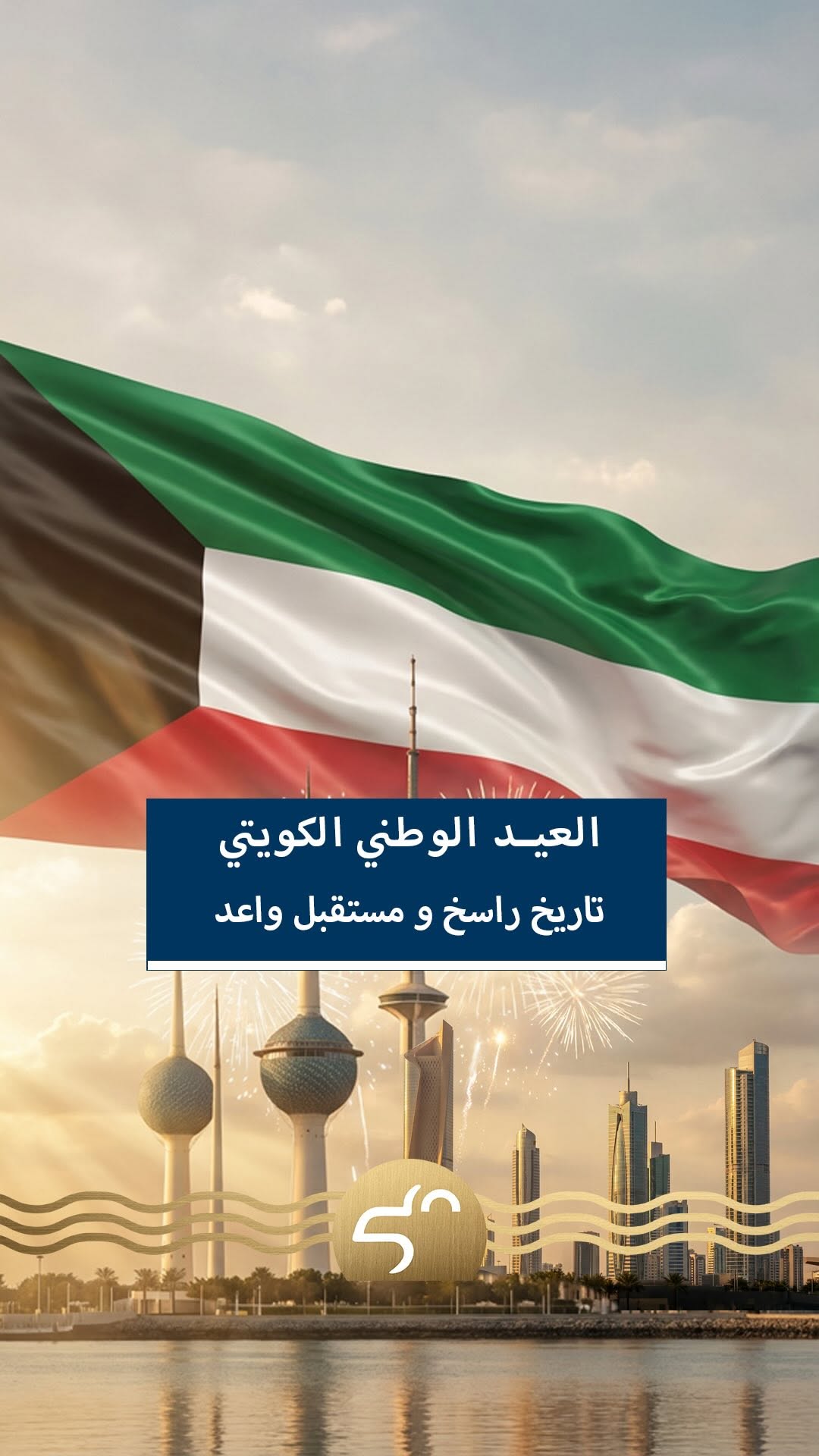 مؤسسة الإنتاج البرامجي المشترك تهنئ الكويت قيادةً وشعباً بالعيد الوطني