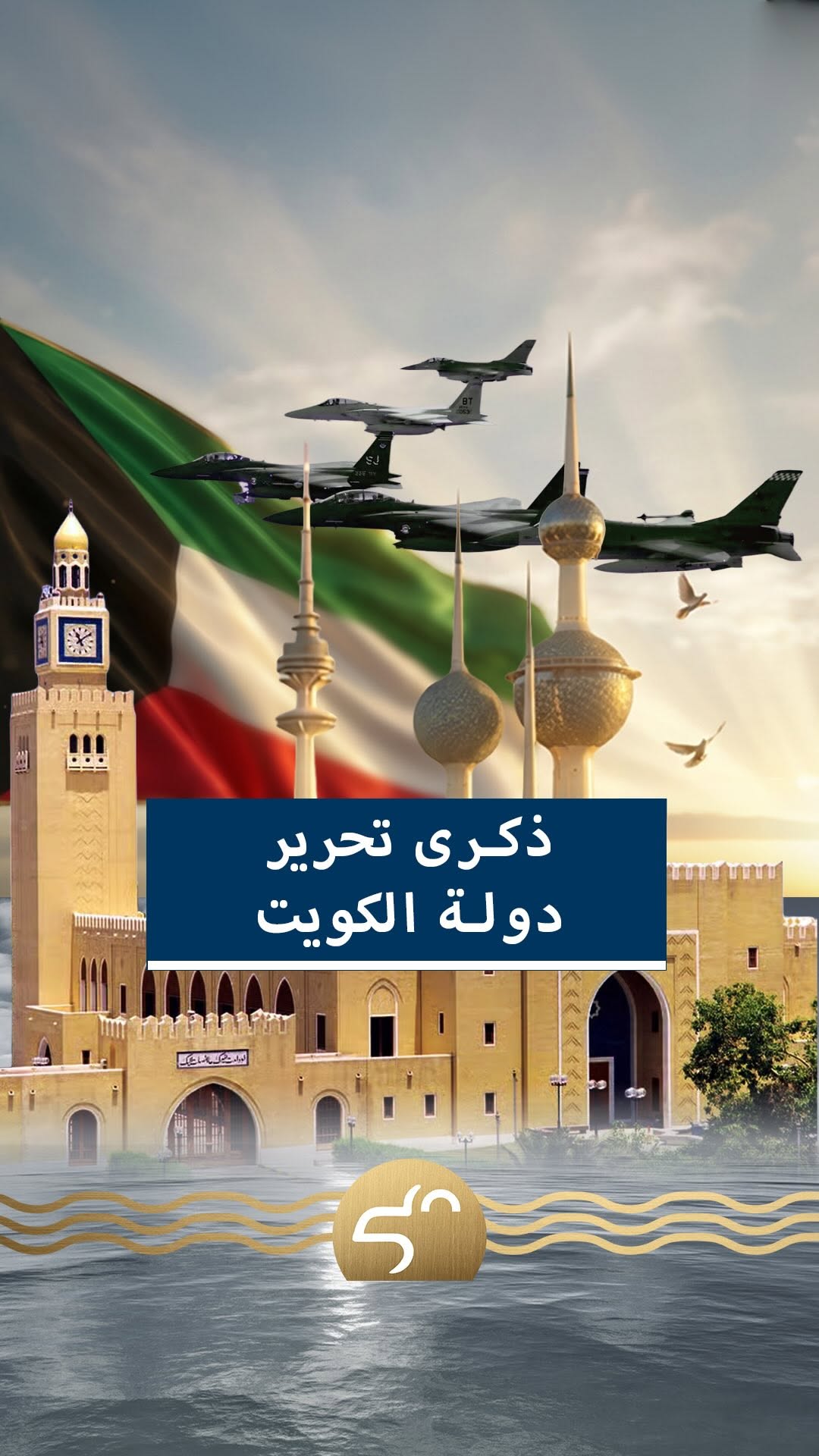 ذكرى التحرير: ملحمة وطن ببطولات أبنائه وتجديد العهد بالبناء