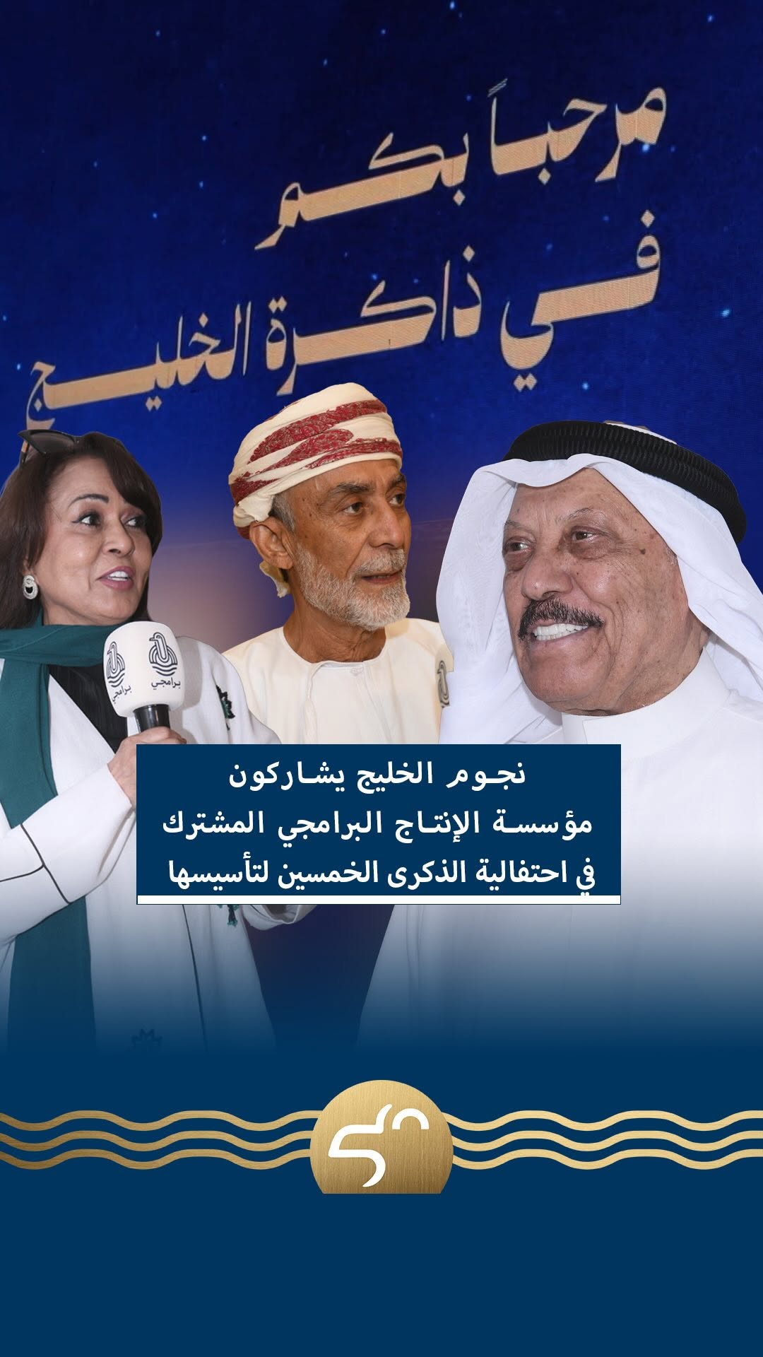 استضافة نخبة من نجوم الخليج في احتفالية خمسين عاماً للمؤسسة