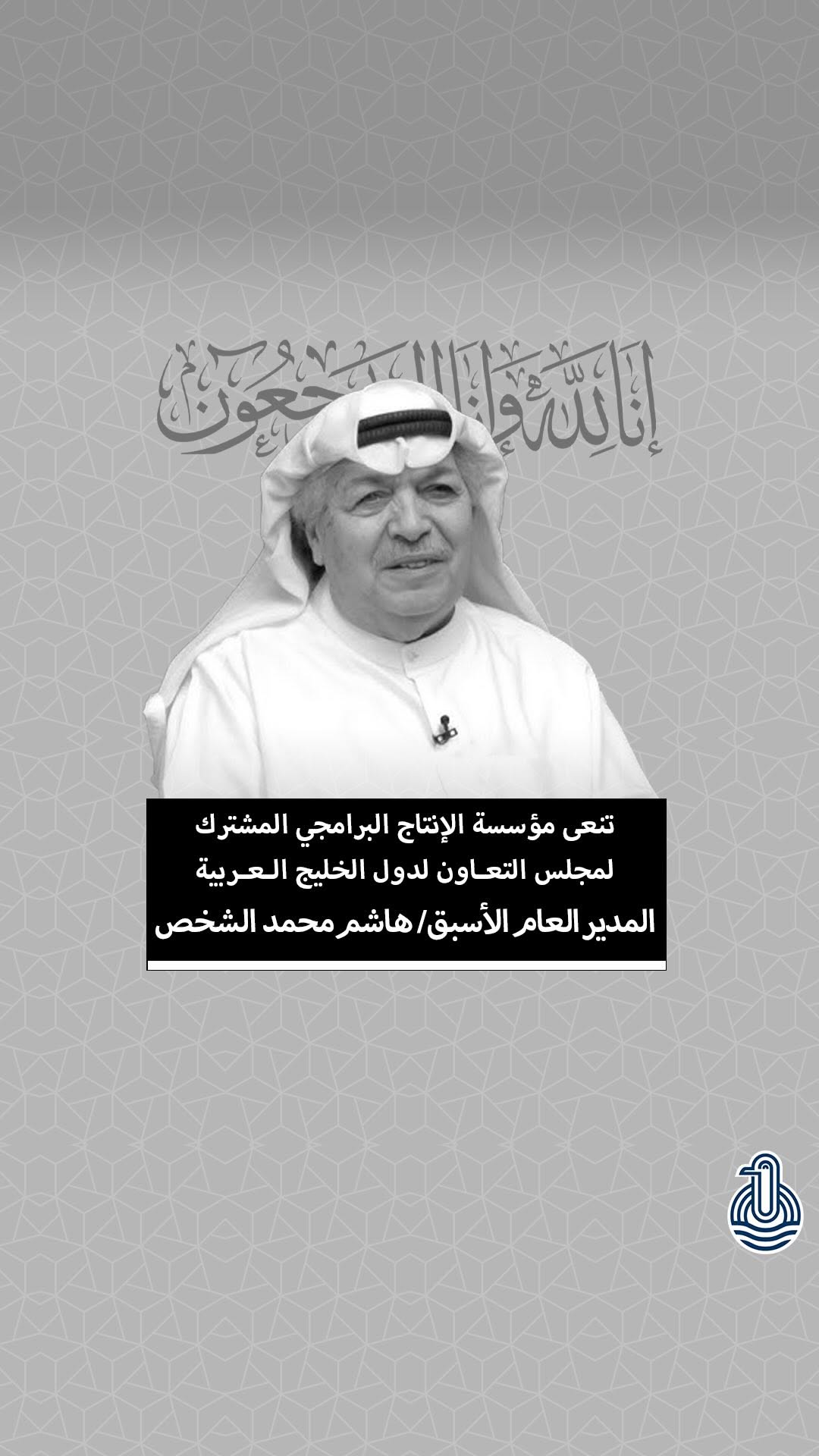 مؤسسة الإنتاج البرامجي المشترك تنعى الأستاذ هاشم محمد الشخص