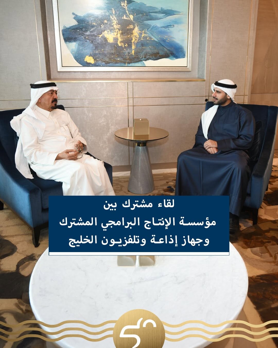 لقاء بين مديري مؤسسة الإنتاج البرامجي المشترك وإذاعة وتلفزيون الخليج