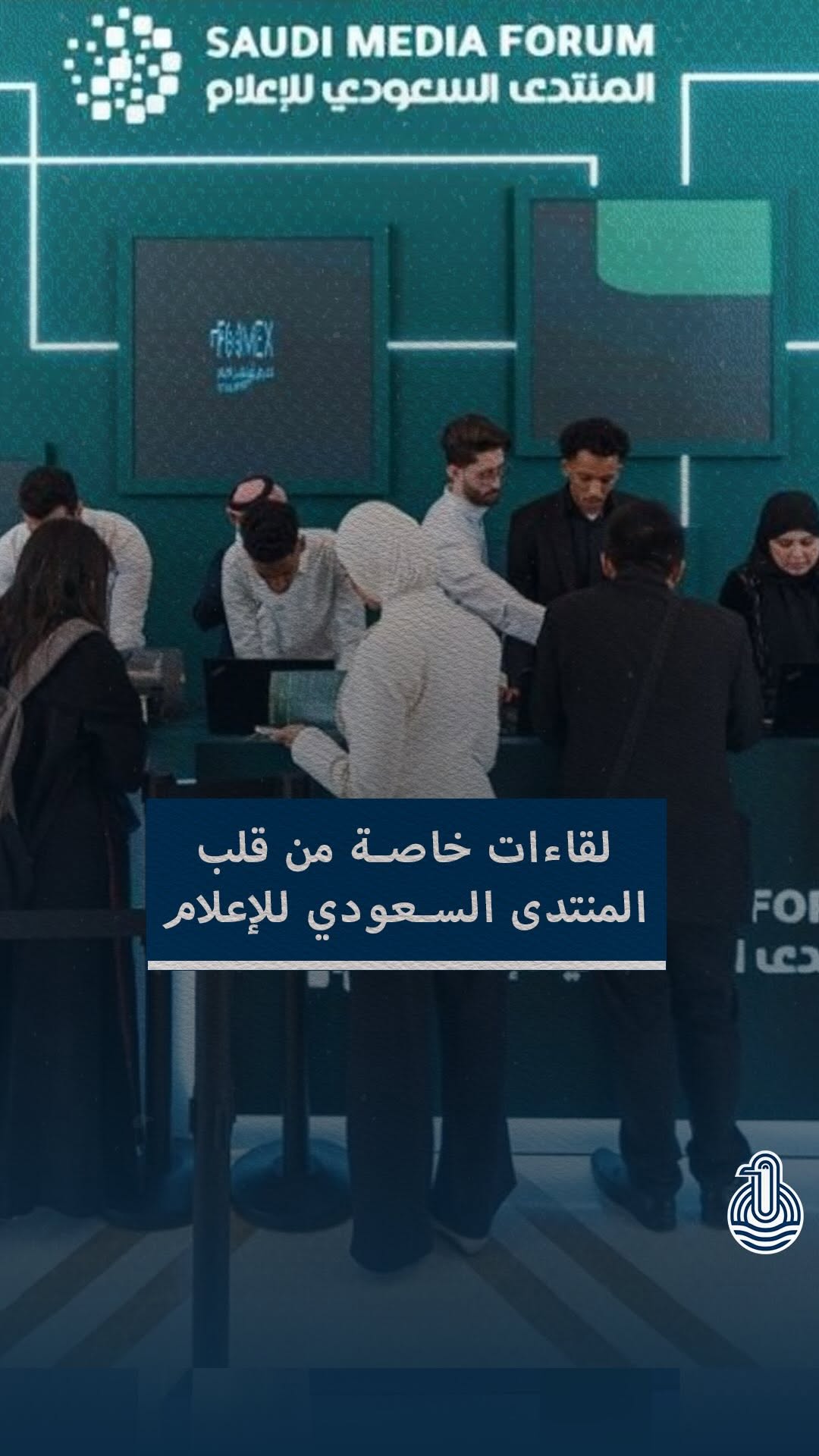 لقاءات خاصة من منتدى الإعلام السعودي بحضور مؤسسة الإنتاج البرامجي المشترك