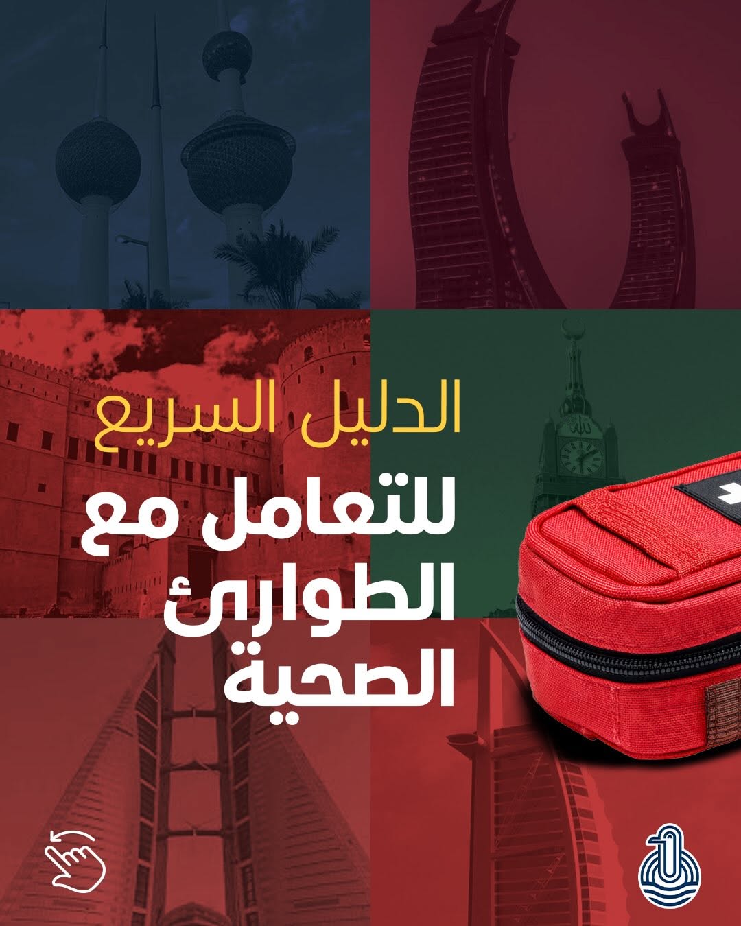 دليل سريع للتعامل مع الطوارئ الطبية