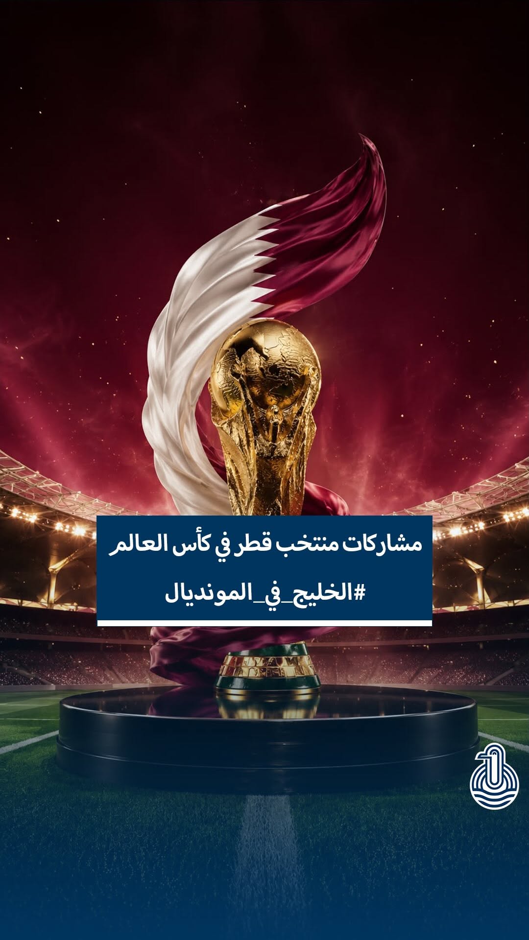 قطر تواصل رحلتها نحو الحلم والعنابي يلهم الأجيال