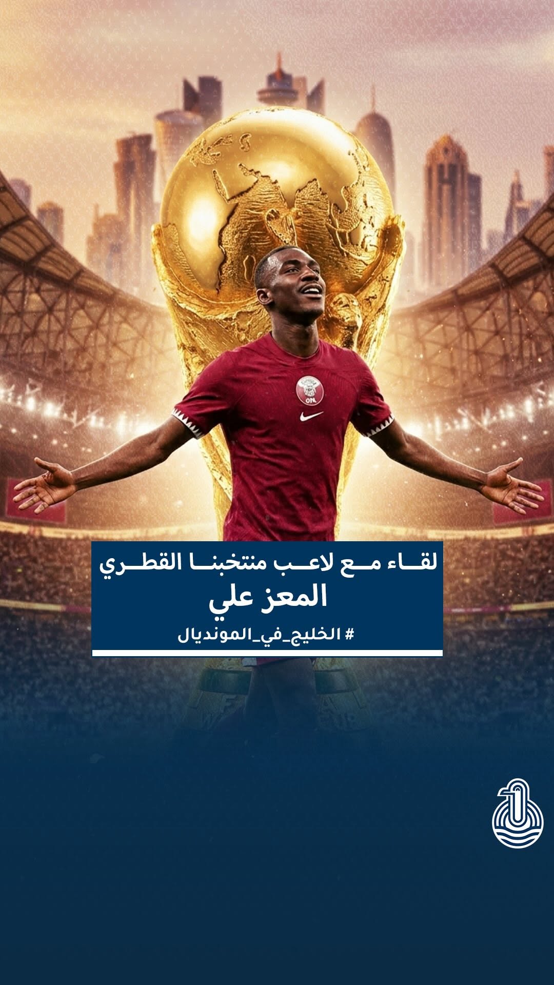 المعز علي لـ"برامجي": حديث عن مجريات مباراة سويسرا وجاهزية العنابي للمقبلات