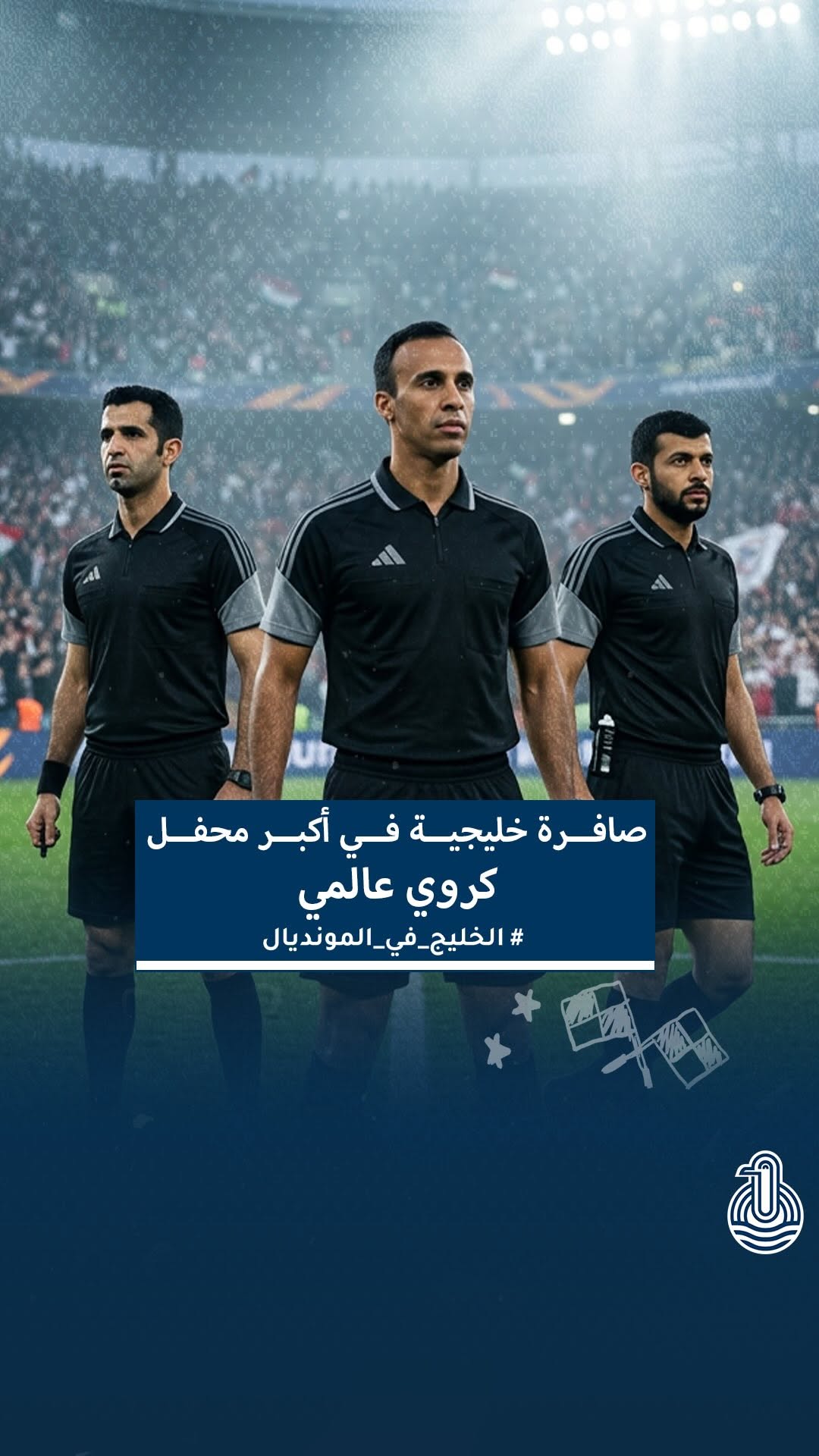 حضور خليجي مميز في كأس العالم 2026.. الجاسم والطريس والعلي يرفعون راية التحكيم الخليجي