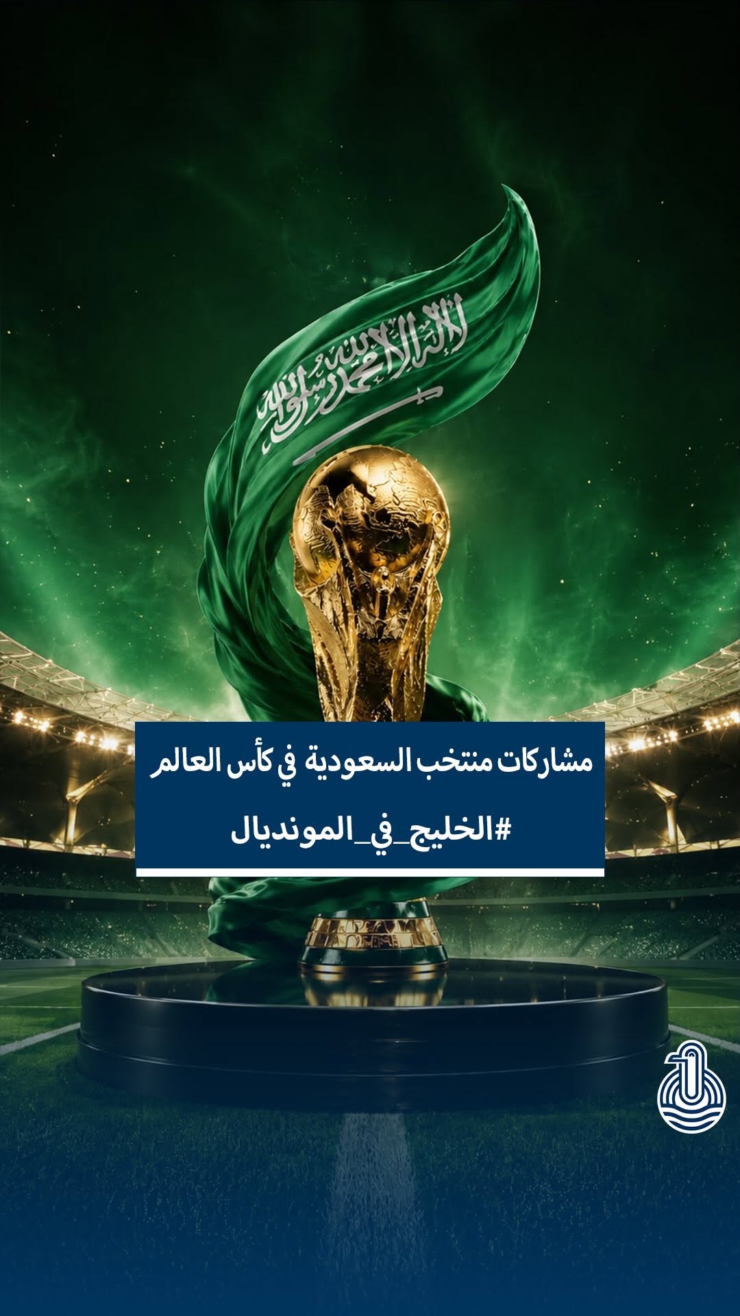 الأخضر السعودي يمضي بخطى واثقة نحو العالمية ويواصل كتابة الطموح في المحافل الكروية