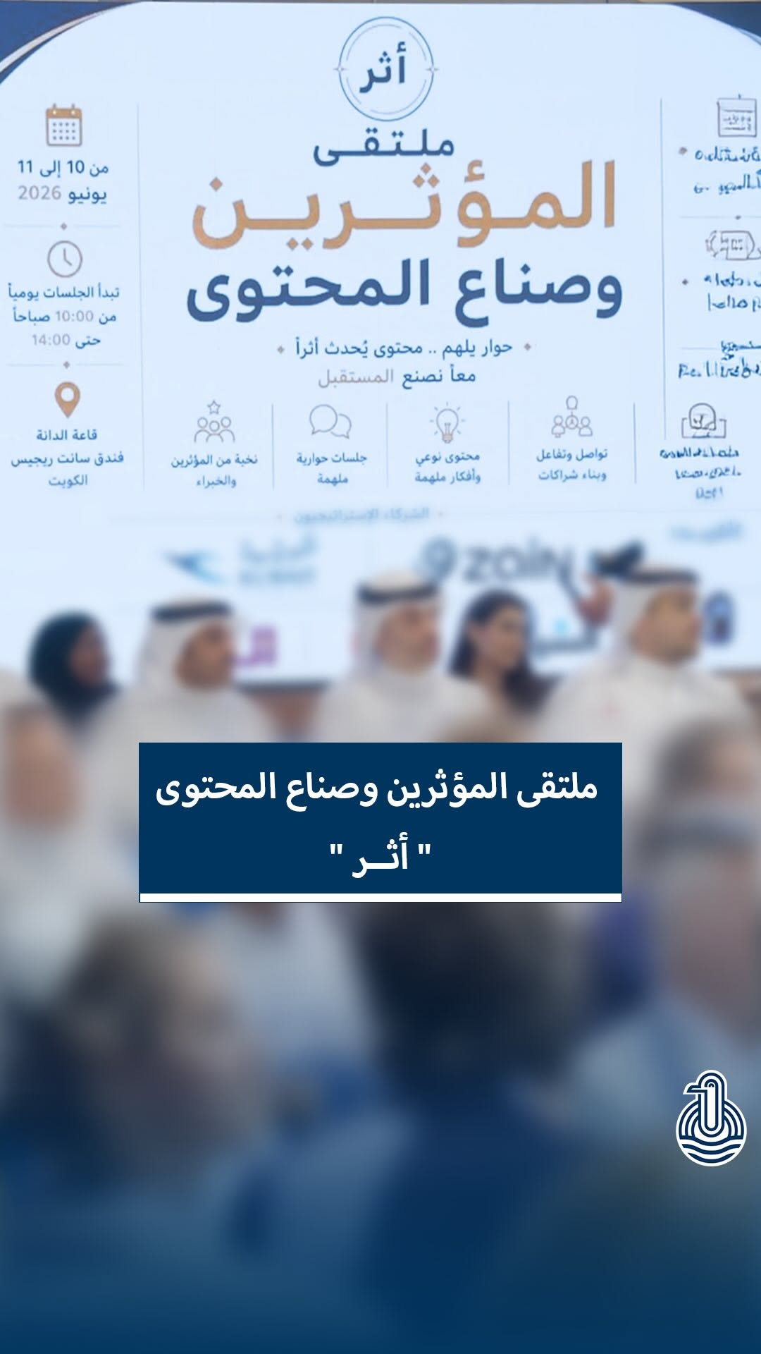 تغطية خاصة من مؤسسة الإنتاج البرامجي المشترك لملتقى "أثر" للمؤثرين وصناع المحتوى