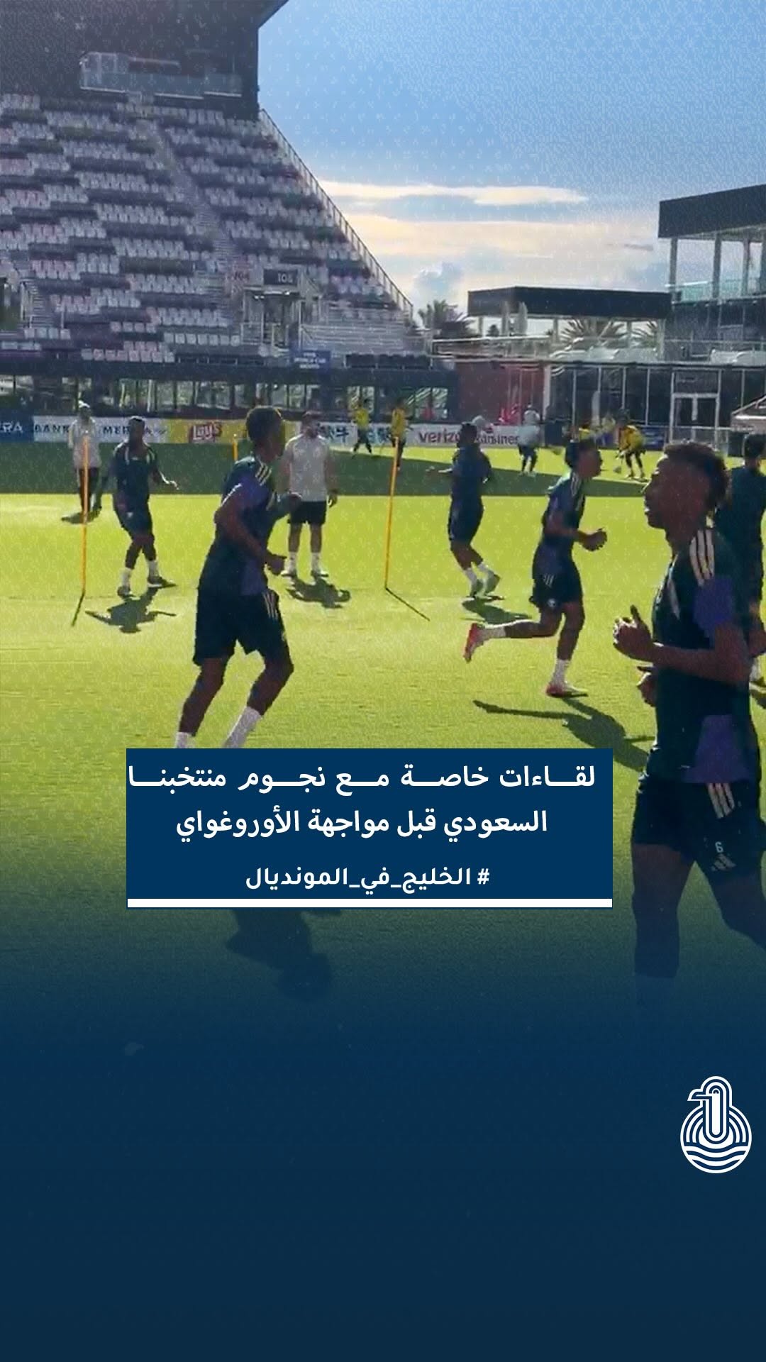 لقاءات خاصة مع نجوم الأخضر قبل مواجهة الأوروغواي.. ثقة وعزيمة واضحة