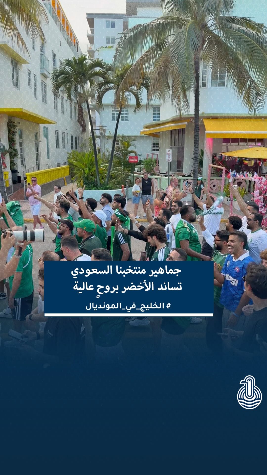 عدسة برامجي ترصد دعم جماهير الأخضر للسعودية قبل المواجهة المنتظرة