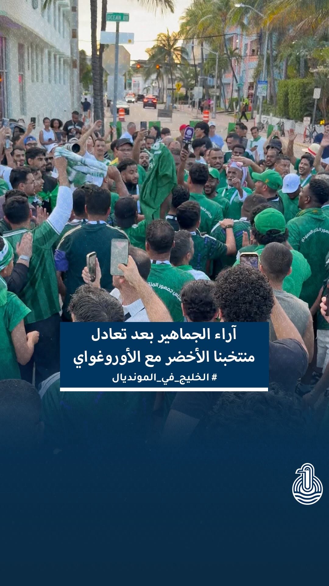 برامجي ترصد آراء الجماهير الخليجية بعد تعادل السعودية مع الأوروغواي وثقتهم بمواصلة المشوار