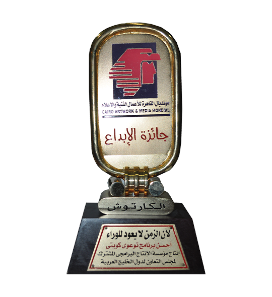 جائزة الإبداع لأحسن برنامج توعوي كويتي