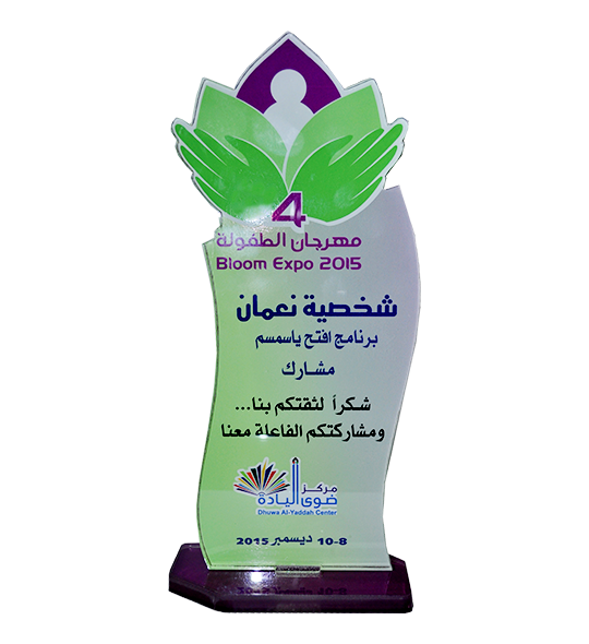 درع شكر وتقدير من مركز ضوى اليادة