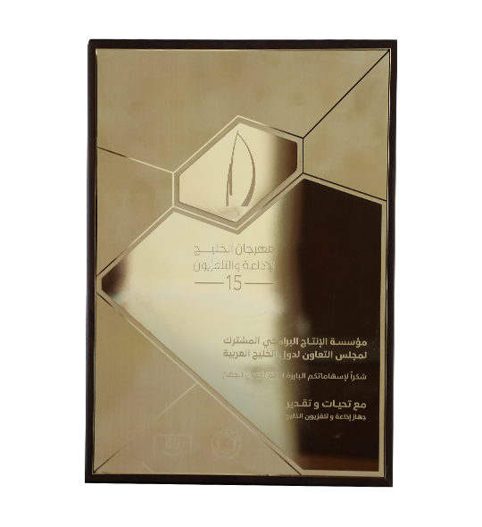 شهادة شكر وتقدير من مهرجان الخليج للإذاعة والتلفزيون الدورة الخامسة عشر