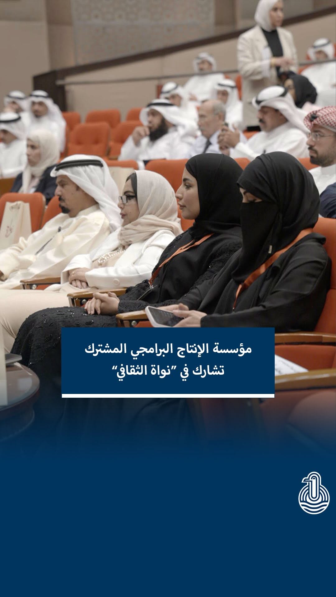 مؤسسة الإنتاج الخليجي تشارك في مؤتمر نواة الثقافي بدعم الإبداع وبناء الشراكات
