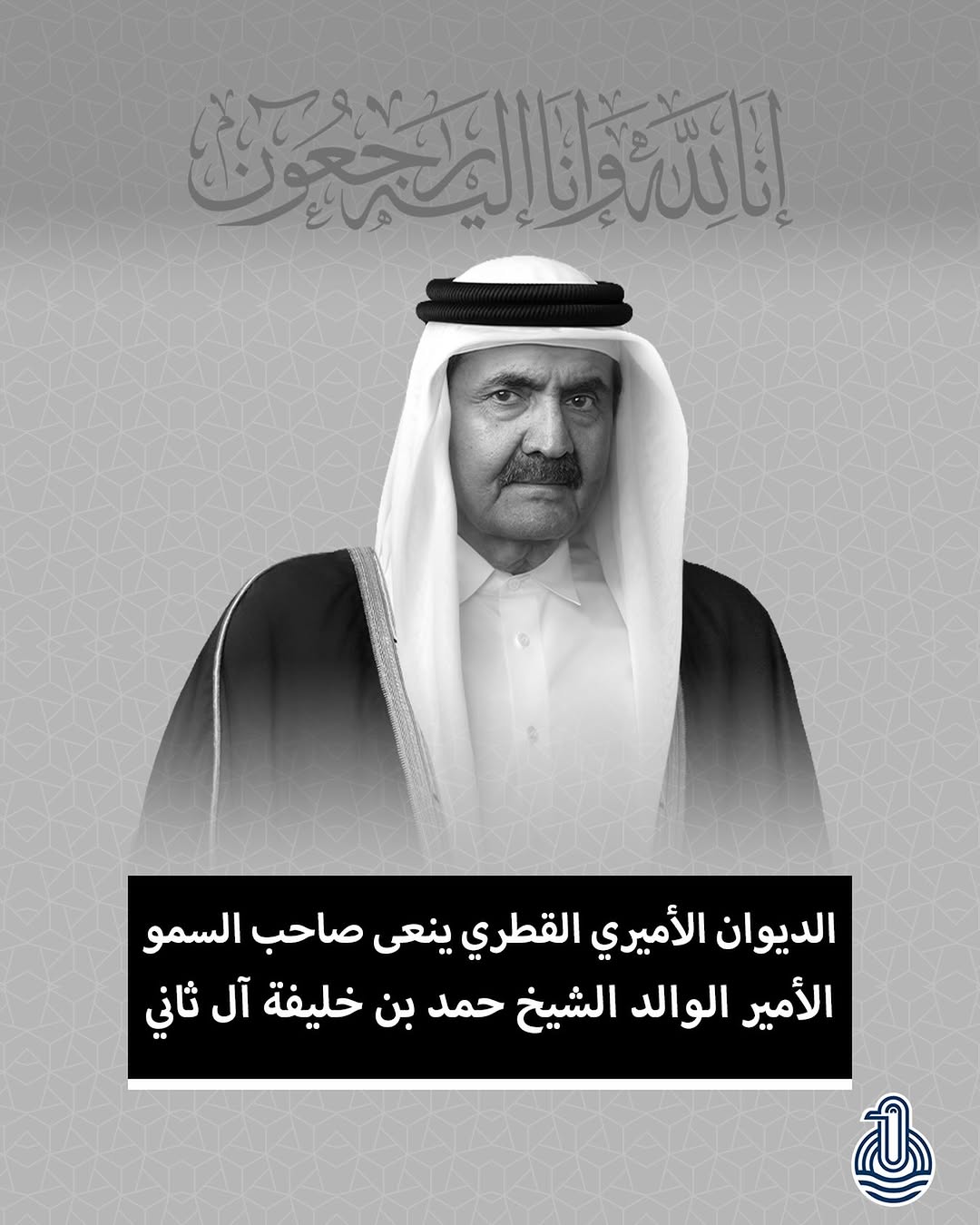 الديوان الأميري القطري ينعى الأمير الوالد الشيخ حمد بن خليفة آل ثاني