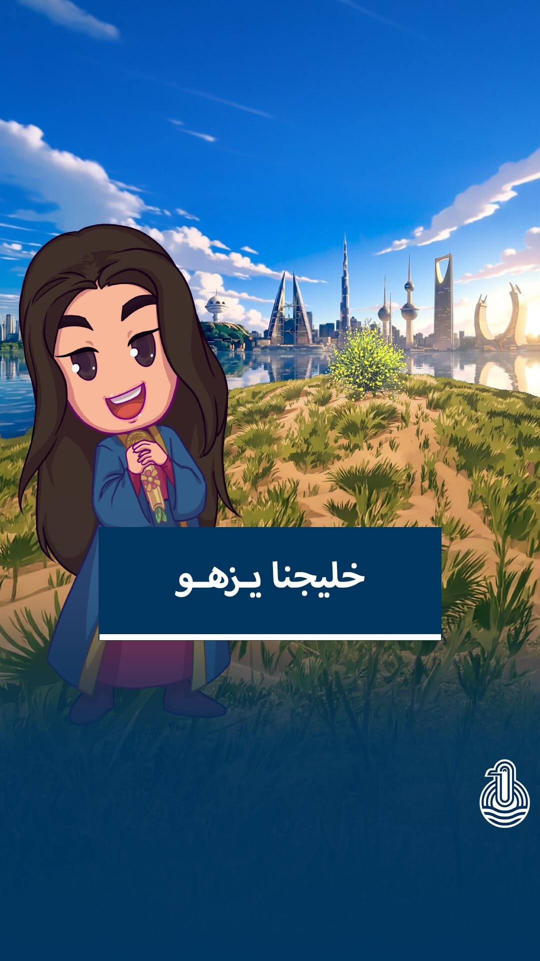 مؤسسة الإنتاج الخليجي تطلق 'خليجنا يزهو' وشخصية 'ميجي' لتجسيد الوحدة والهوية