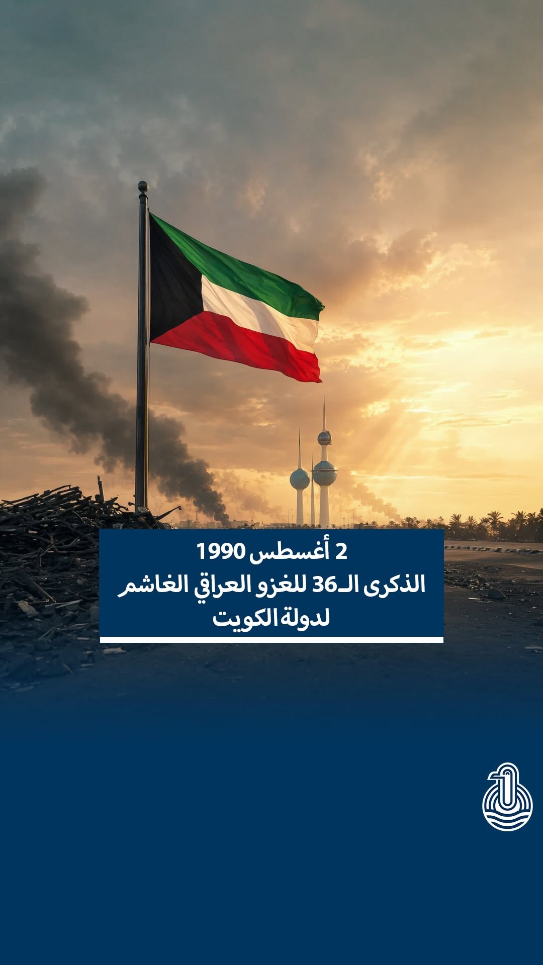 الثاني من أغسطس: ذكرى الصمود الكويتي والموقف الخليجي الموحد