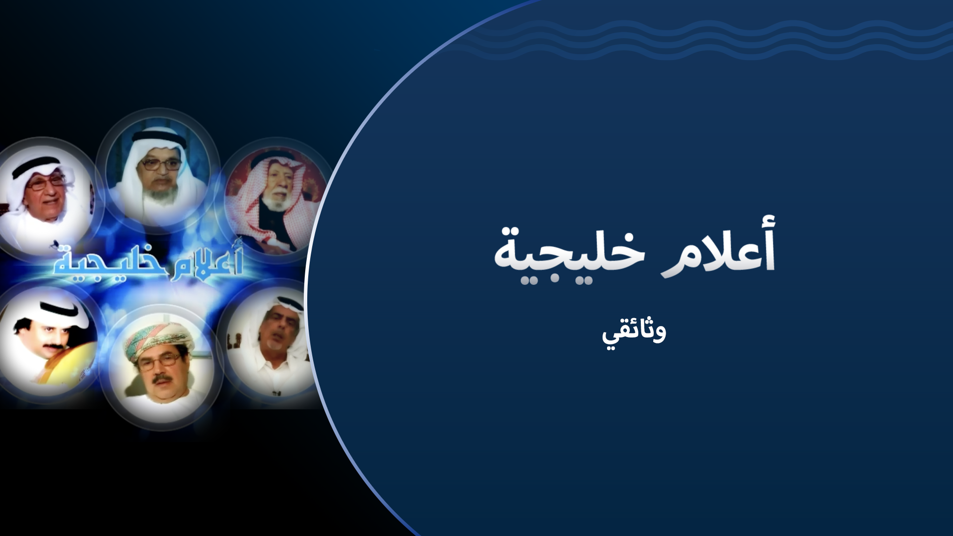 أعلام خليجية