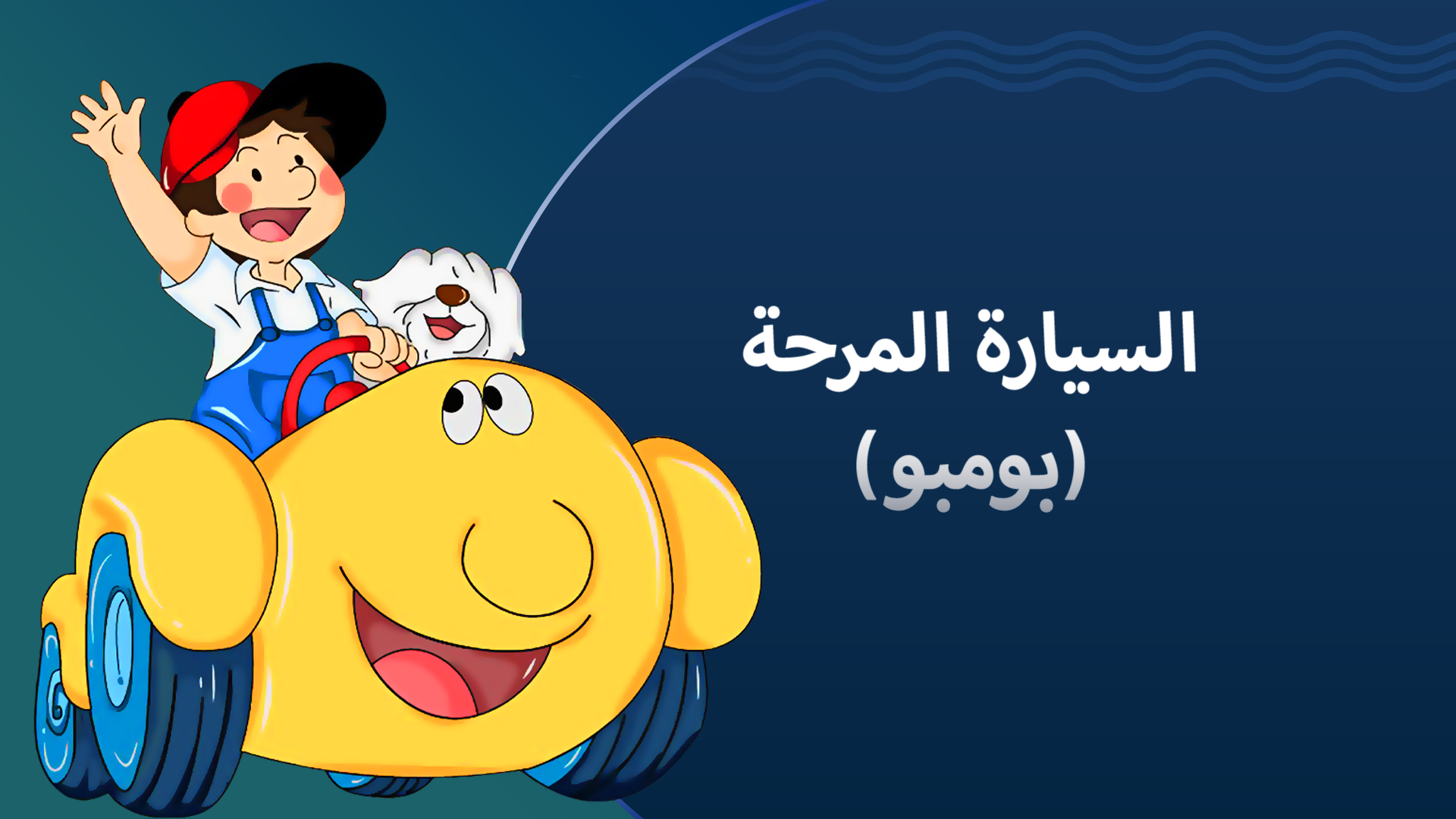 بومبو